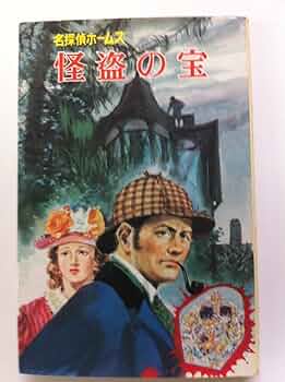 名探偵ホームズ　ポスター72×50 未使用 名探偵ホームズ』（めいたんていホームズ）は、小説