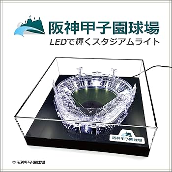Amazon.co.jp: 阪神甲子園球場（承認）LEDで輝くスタジアムライト 球場