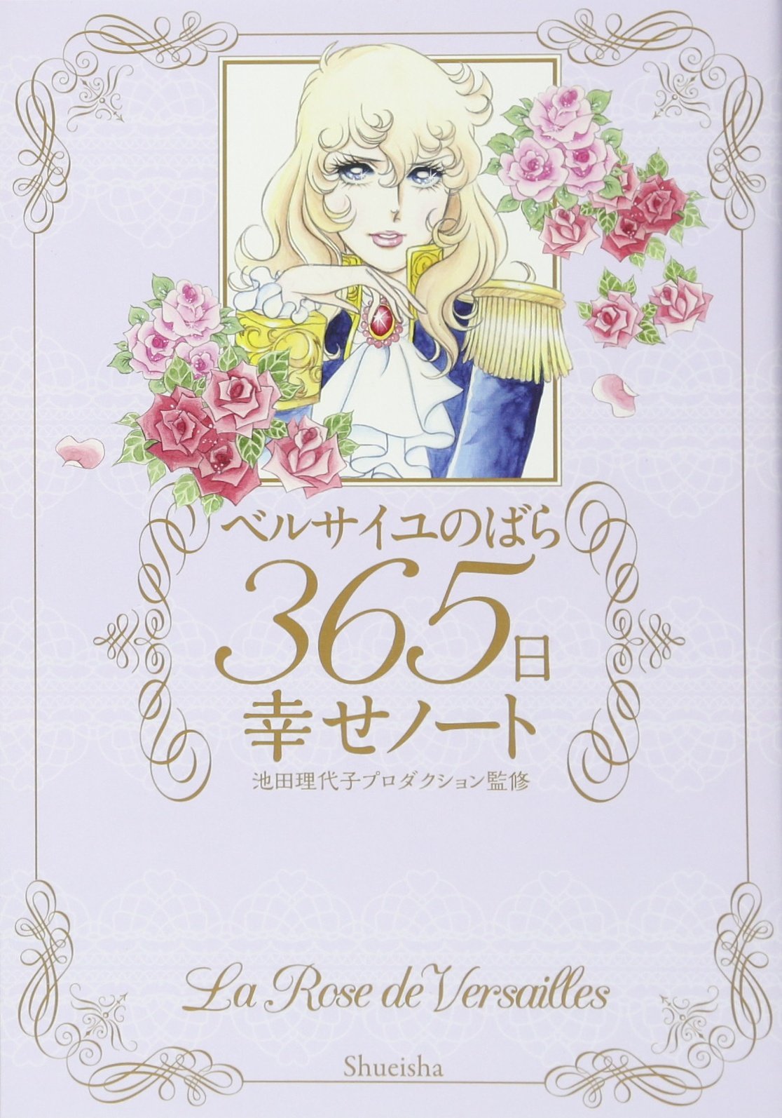 ベルサイユのばら 365日幸せノート 池田 理代子プロダクション 本 通販 Amazon ベルサイユのばら 365日幸せノート 池田 理代子プロダクション 本 通販 Amazon