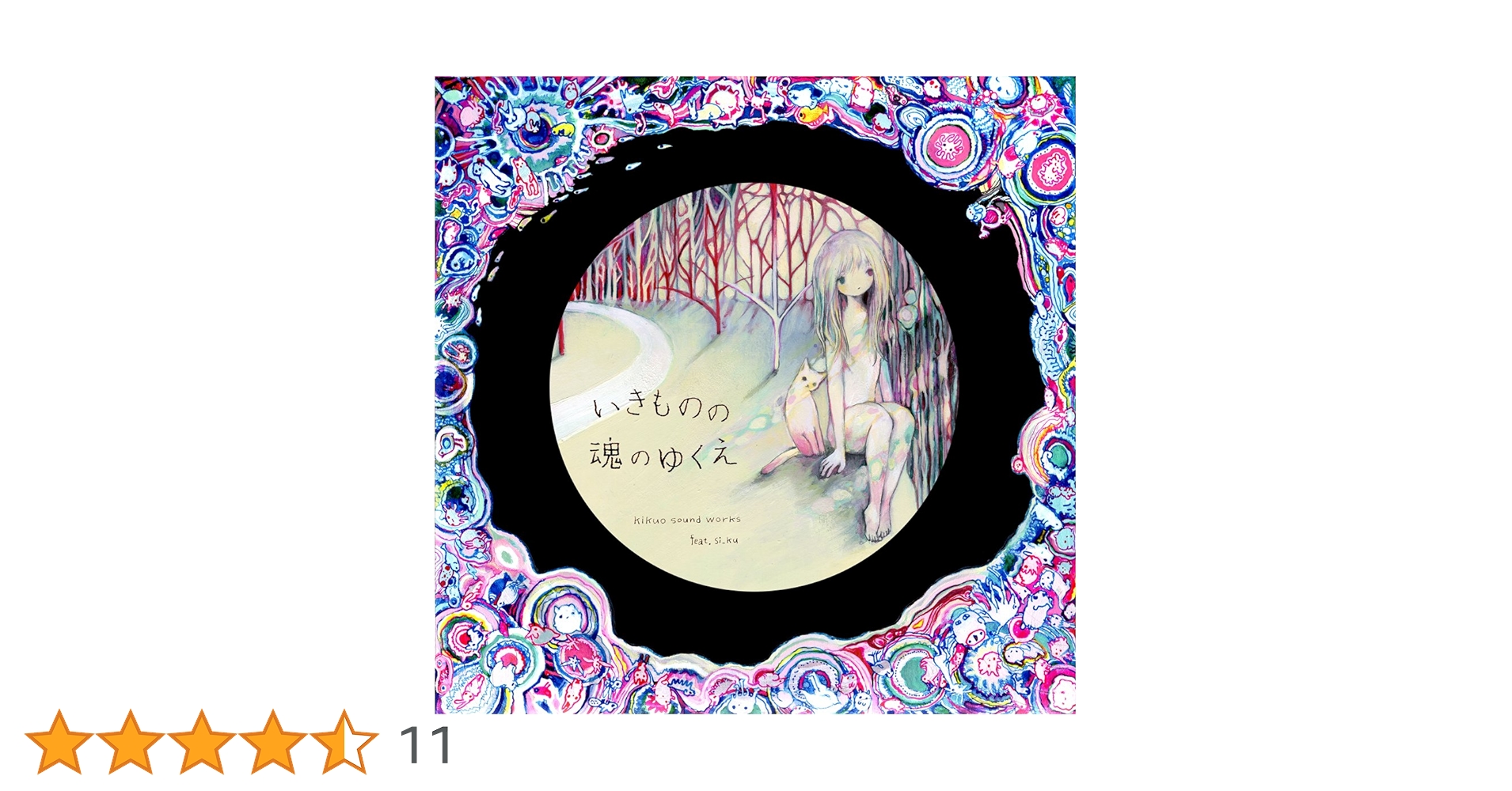 いきものの魂のゆくえ CD きくお 黄菊しーく Kikuo feat. si_ku - 7thAlbum 