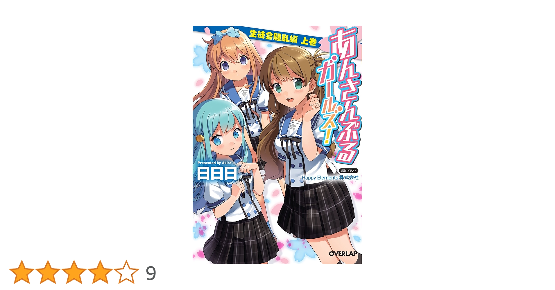 あんさんぶるガールズ! 生徒会騒乱編 上巻 (オーバーラップ文庫