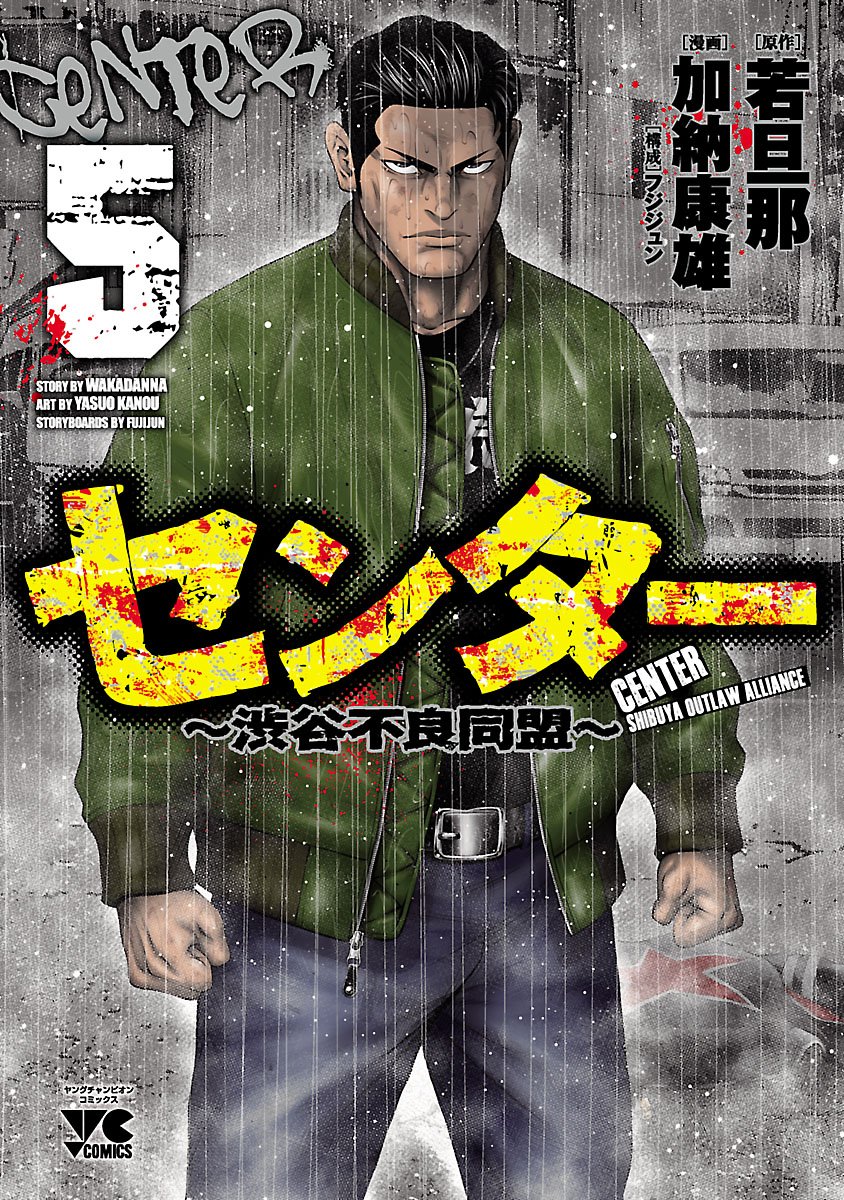 センター～渋谷不良同盟～ 5-6335438
