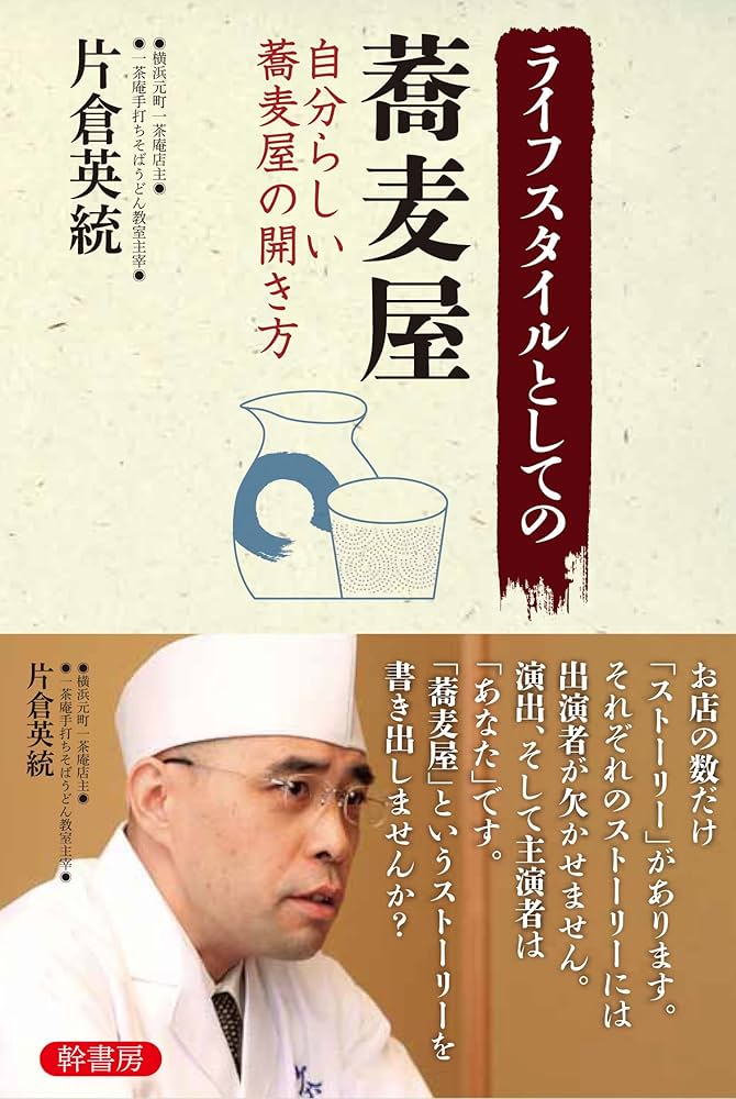ライフスタイルとしての蕎麦屋: 自分らしい蕎麦屋の開き方