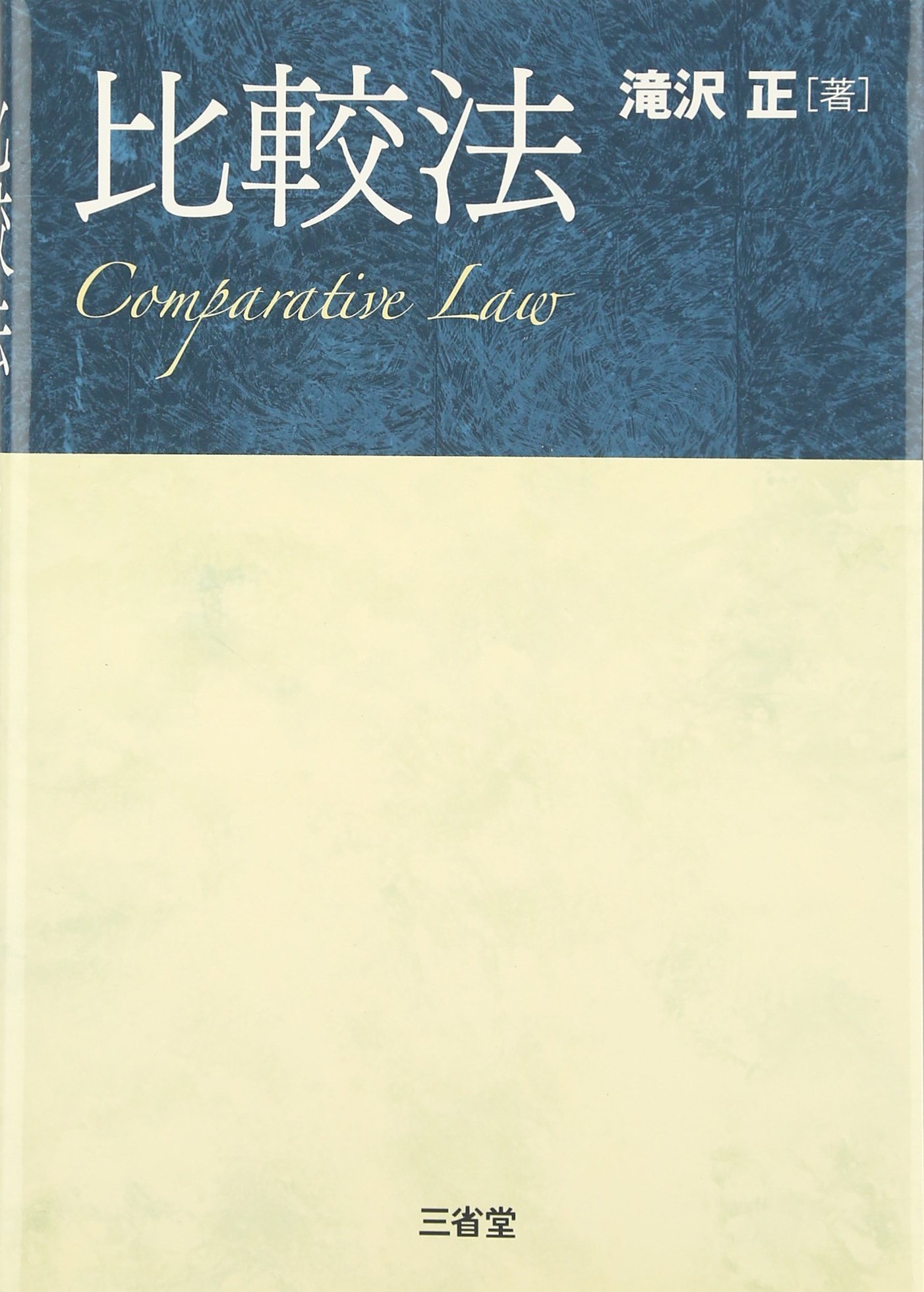 【新品未使用】Comparative Law, First ed.|比較法 初版 比較法の作法――思想と方法: Philosophy and Method of Comparative Law