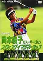 中古DVD 岡本綾子アメリカゴルフ殿堂入り記念 中古DVD 岡本綾子アメリカゴルフ殿堂入り記念