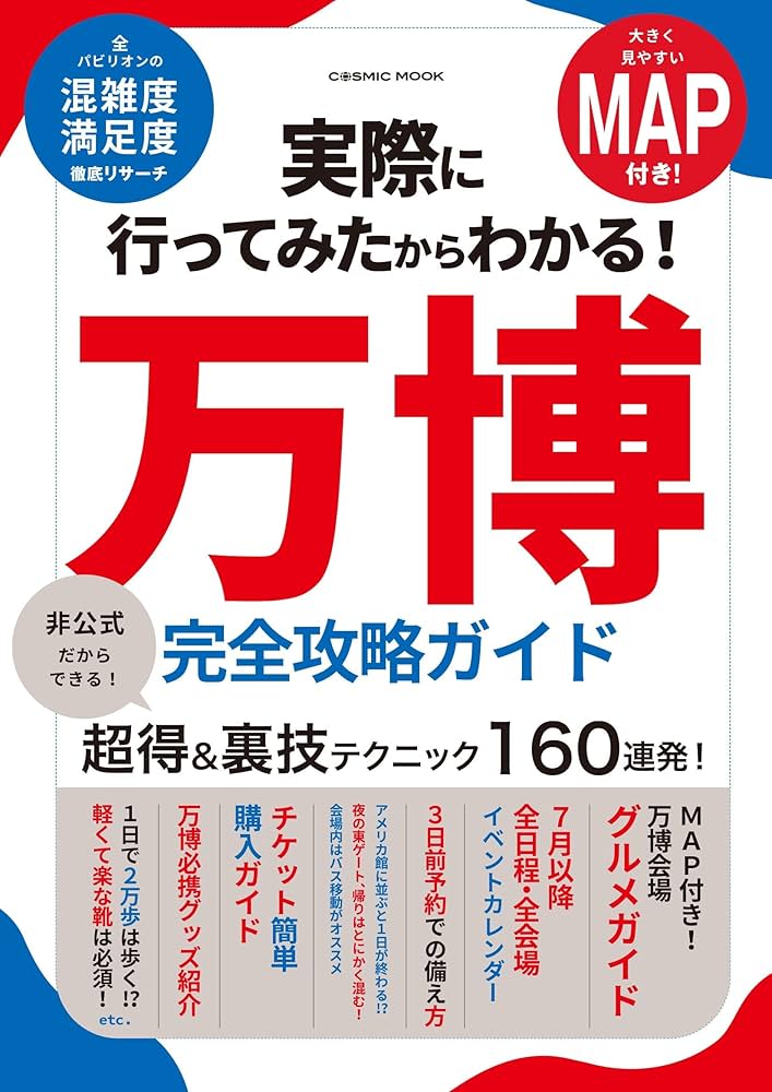 なぜなに万国博 実際に行ってみたからわかる！万博 完全攻略ガイド (COSMIC MOOK