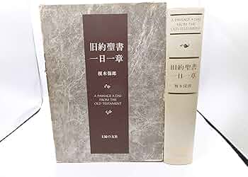 旧約聖書一日一章 | 榎本保郎 |本 | 通販 | Amazon