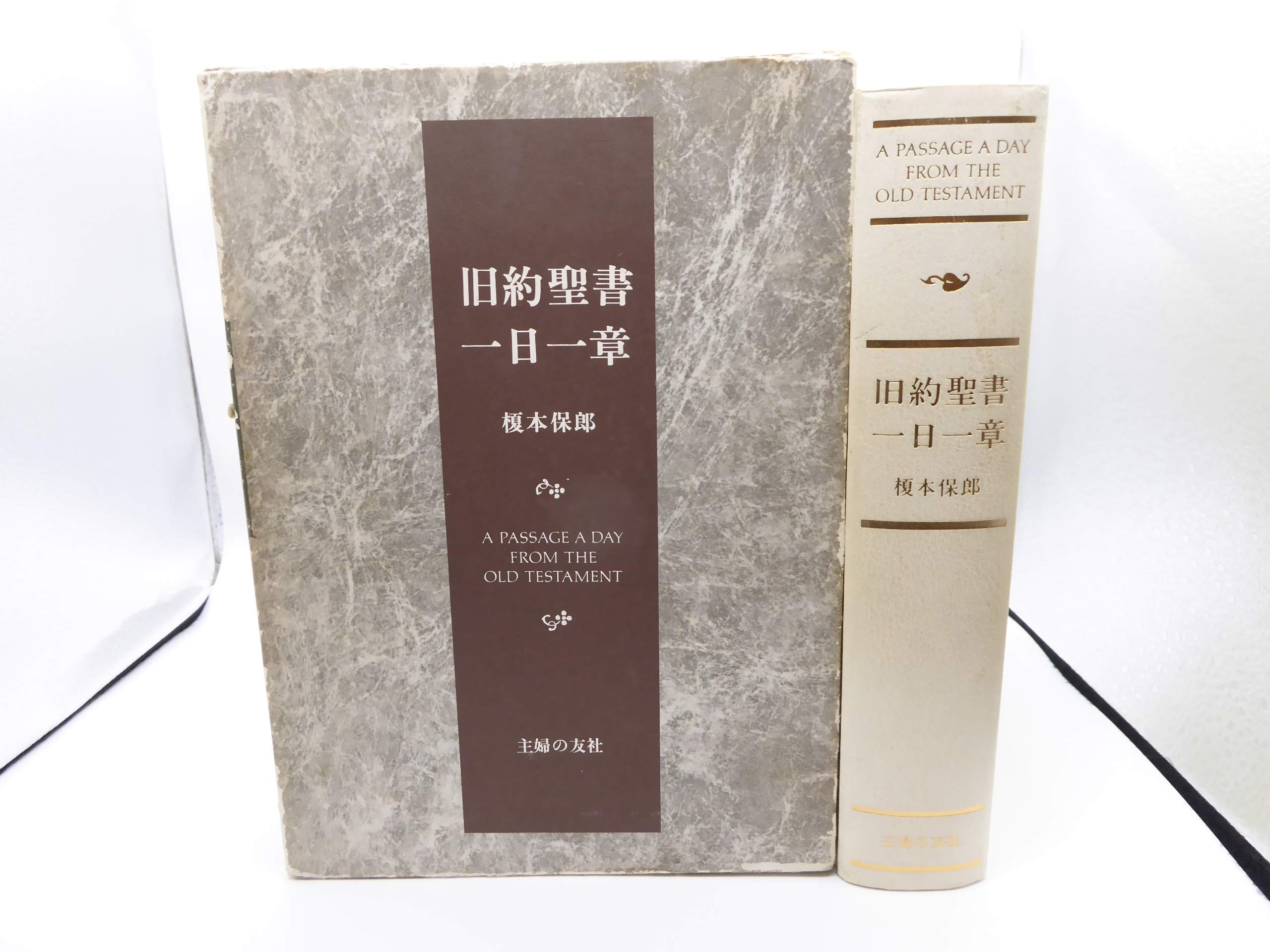 旧約聖書一日一章 | 榎本保郎 |本 | 通販 | Amazon