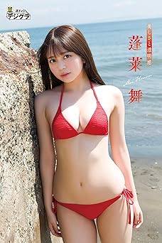 [雑誌] 蓬莱舞「美しさと透明感」【週チャンデジグラ】 2024.11.01