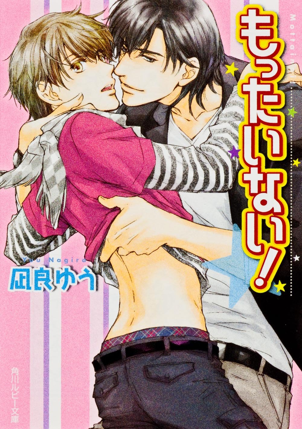 もったいない! (角川ルビー文庫 146-1)