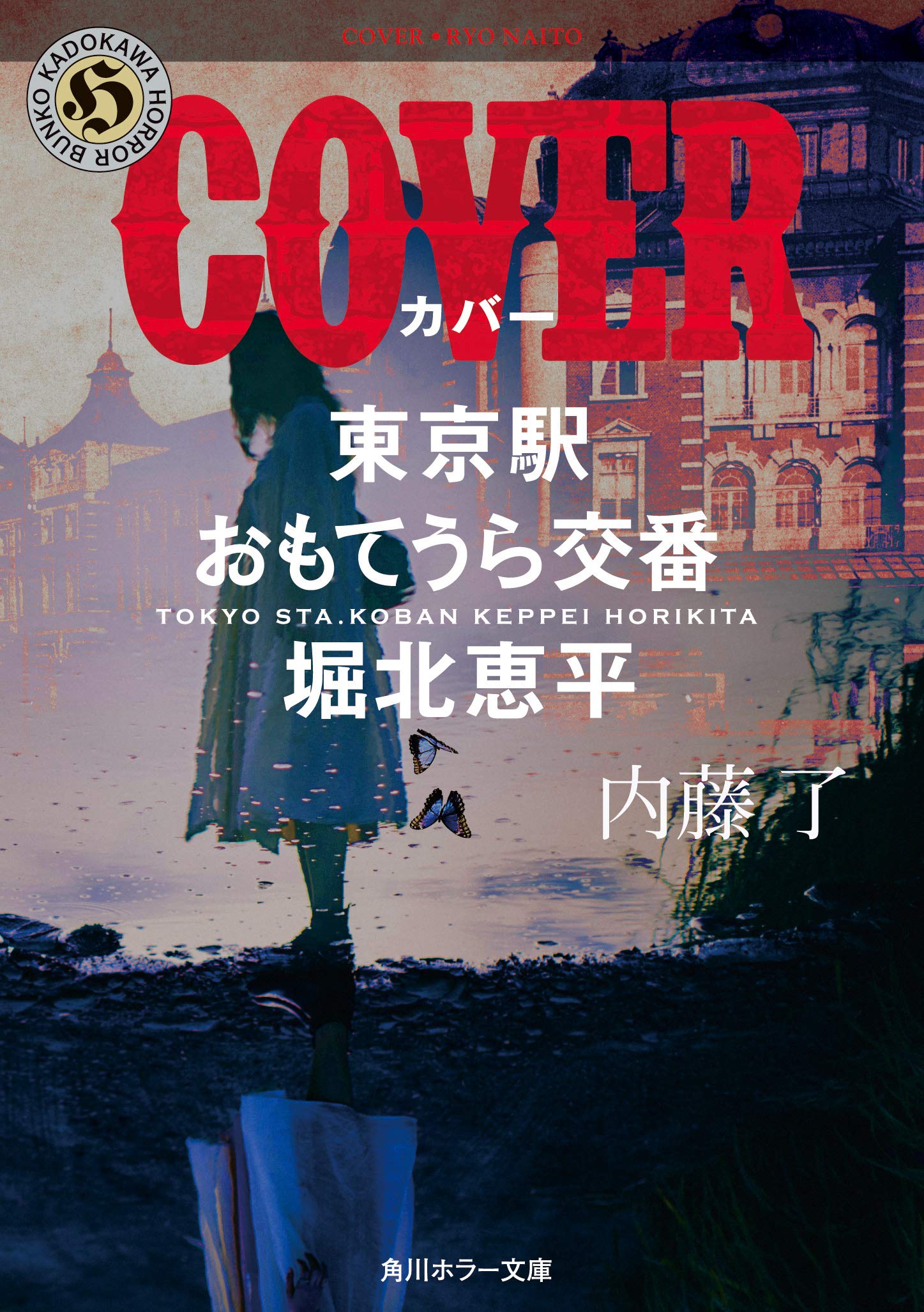 Amazon.co.jp: COVER 東京駅おもてうら交番・堀北恵平 (角川ホラー文庫 