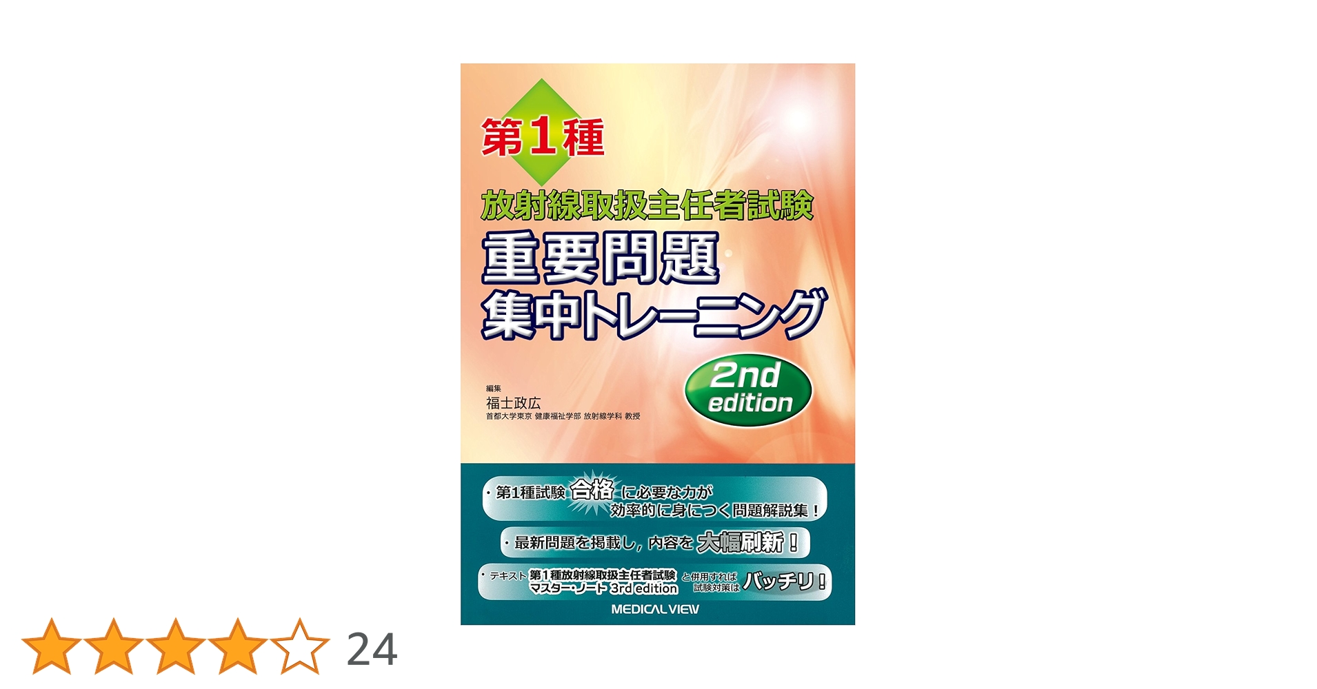 第1種放射線取扱主任者試験 重要問題集中トレーニング | 福士