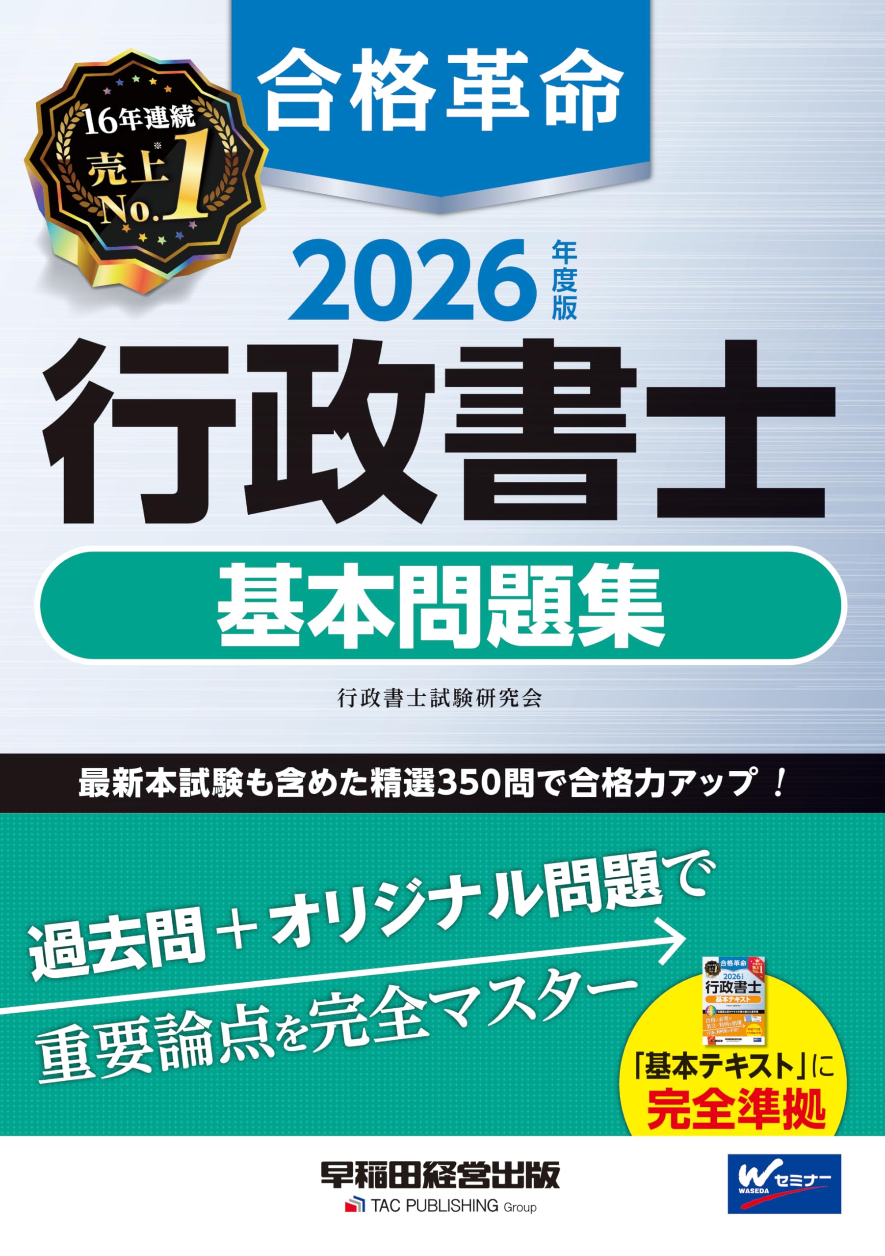 2026年度版 合格革命 行政書士 基本問題集【本試験過去問＋オリジナル 