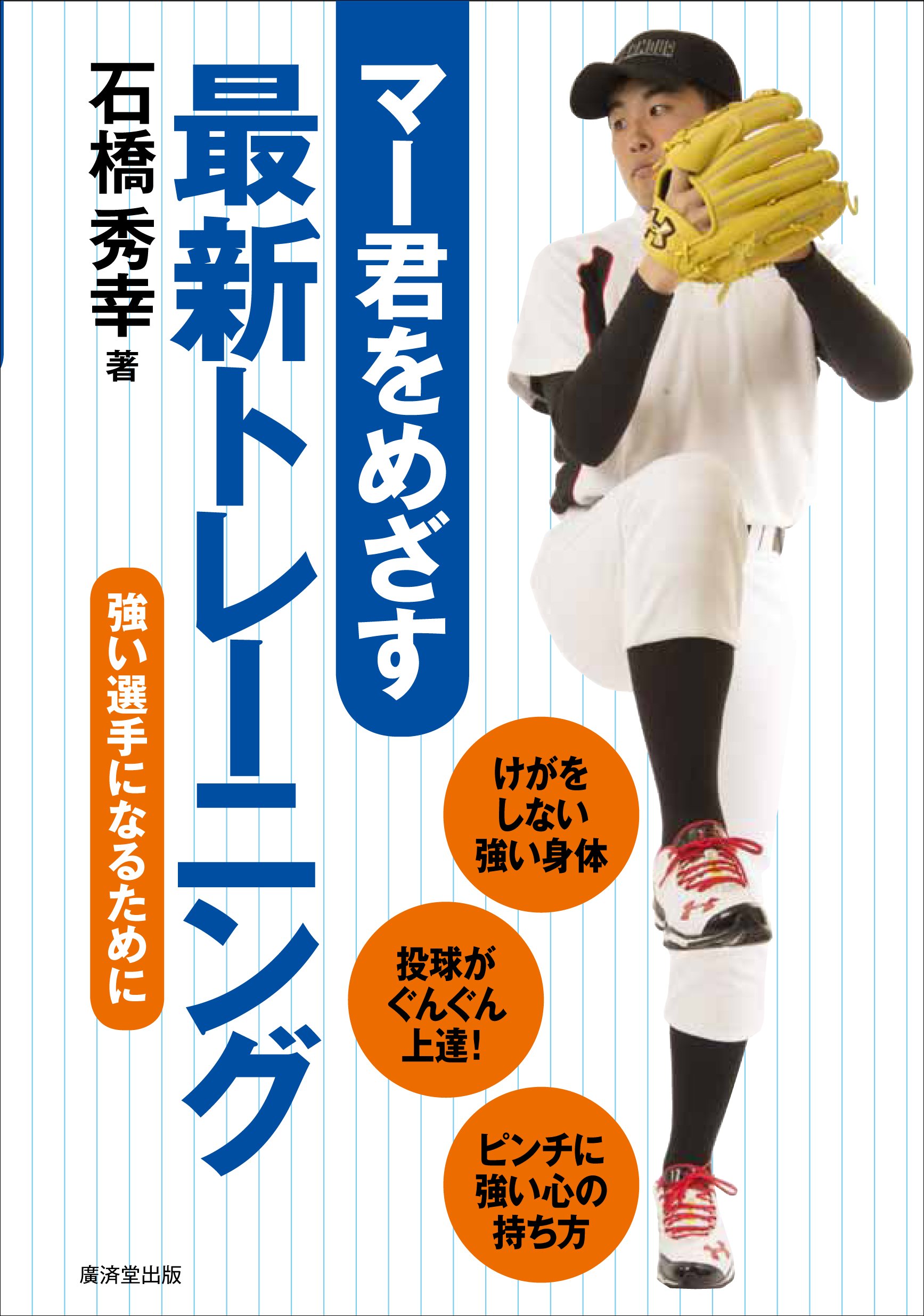 マー君をめざす最新トレーニング | 石橋 秀幸 |本 | 通販 | Amazon