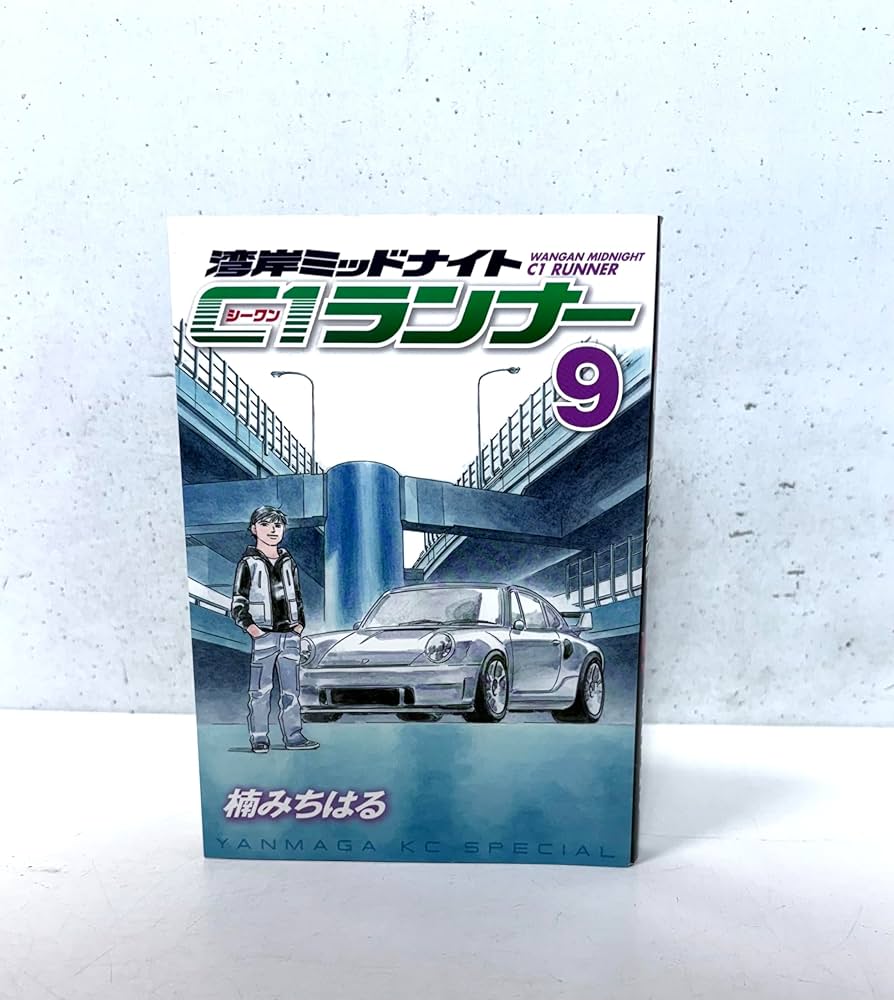 湾岸MIDNIGHT C1ランナー 9 (ヤングマガジンコミックス) | 楠 み