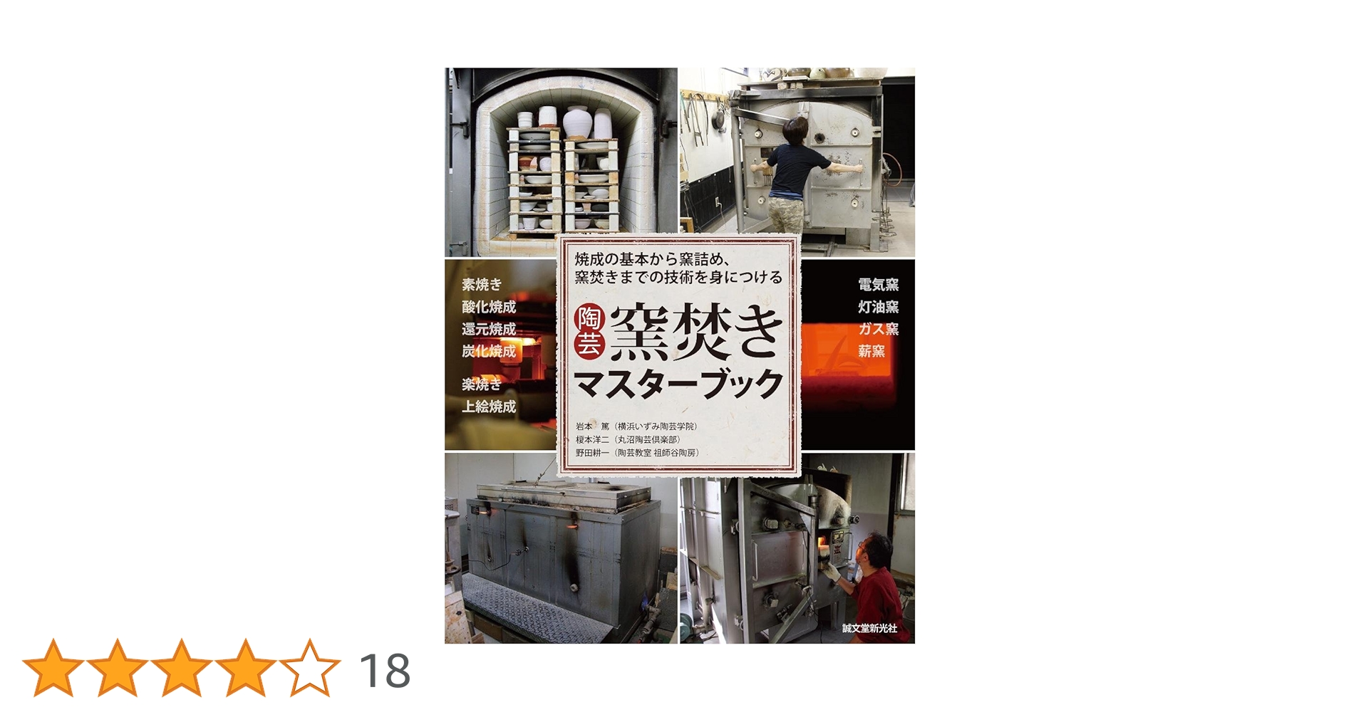 薪窯焼成のすすめ : 炎の芸術 Amazon.co.jp: 炎の芸術薪窯焼成のすすめ (炎芸術陶芸パワー