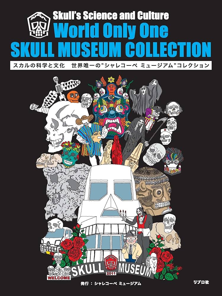 カラーで見る シャレコーベ の謎紀行 頭蓋骨 にまつわる世界の不思議を訪ねて SKULL MUSEUM COLLECTION | 河本圭司 |本 | 通販 | Amazon