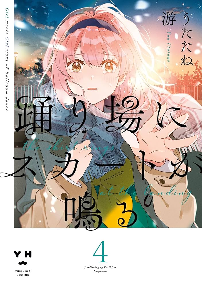 踊り場にスカートが鳴る Amazon.co.jp: 踊り場にスカートが鳴る: 4【イラスト特典付