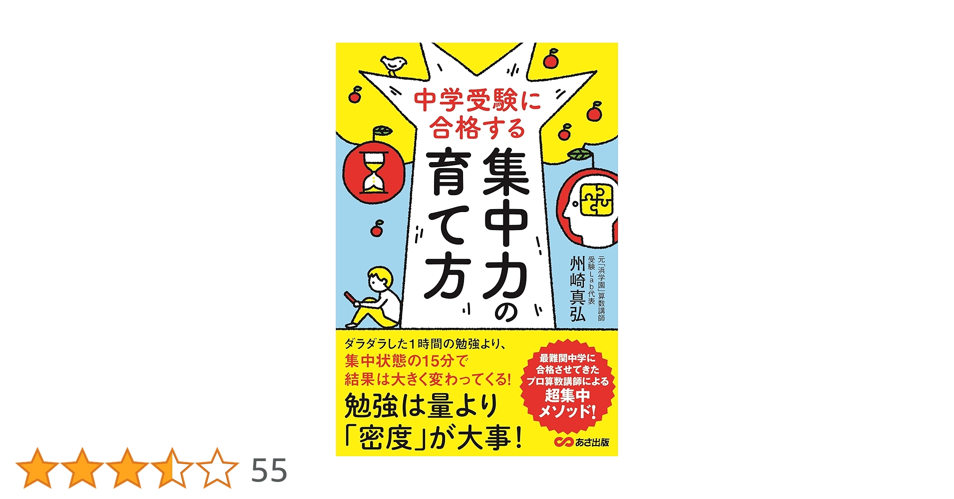 Amazon.co.jp: 中学受験に合格する集中力の育て方 : 州崎 真弘: 本