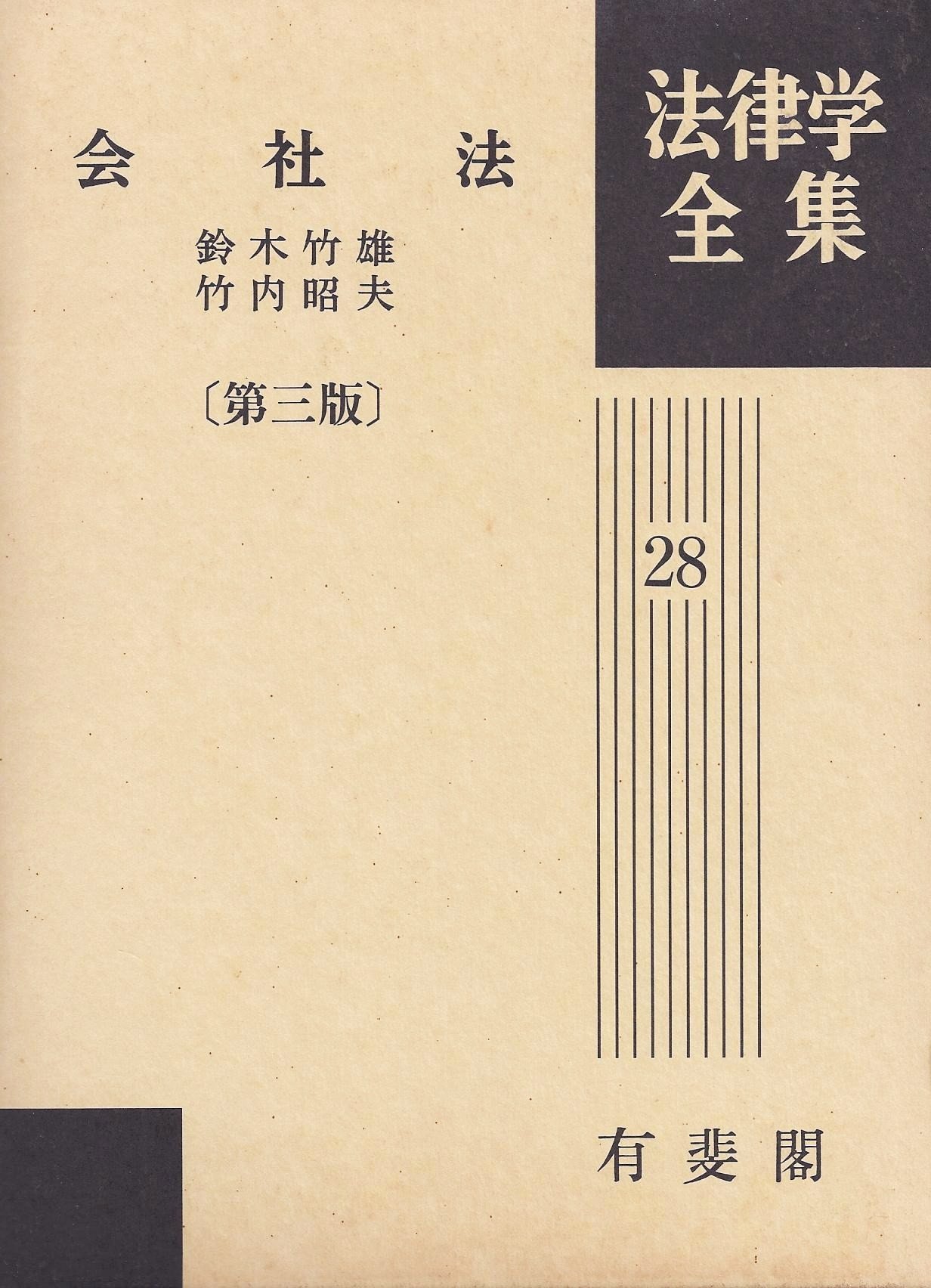 現代企業法の展開‐竹内昭夫先生還暦記念 Amazon.co.jp: 竹内 昭夫: 本、バイオグラフィー、最新アップデート