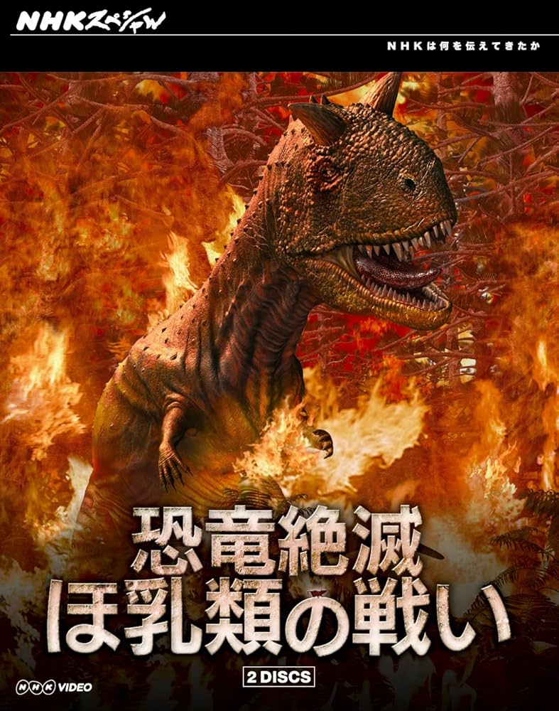 Amazon.co.jp: NHKスペシャル 恐竜絶滅 ほ乳類の戦い ブルーレイ