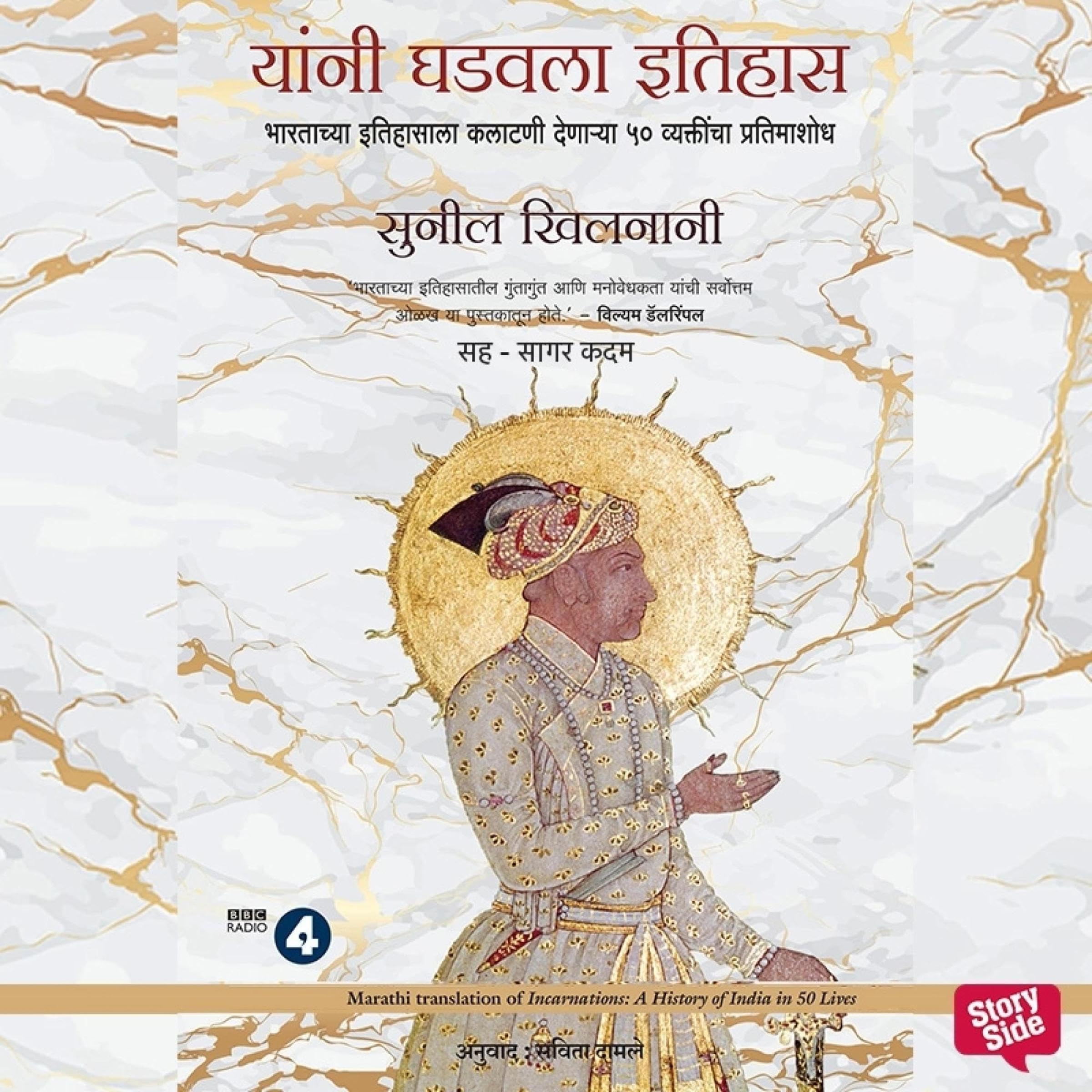Incarnations: India in 50 Lives (Marathi Edition)