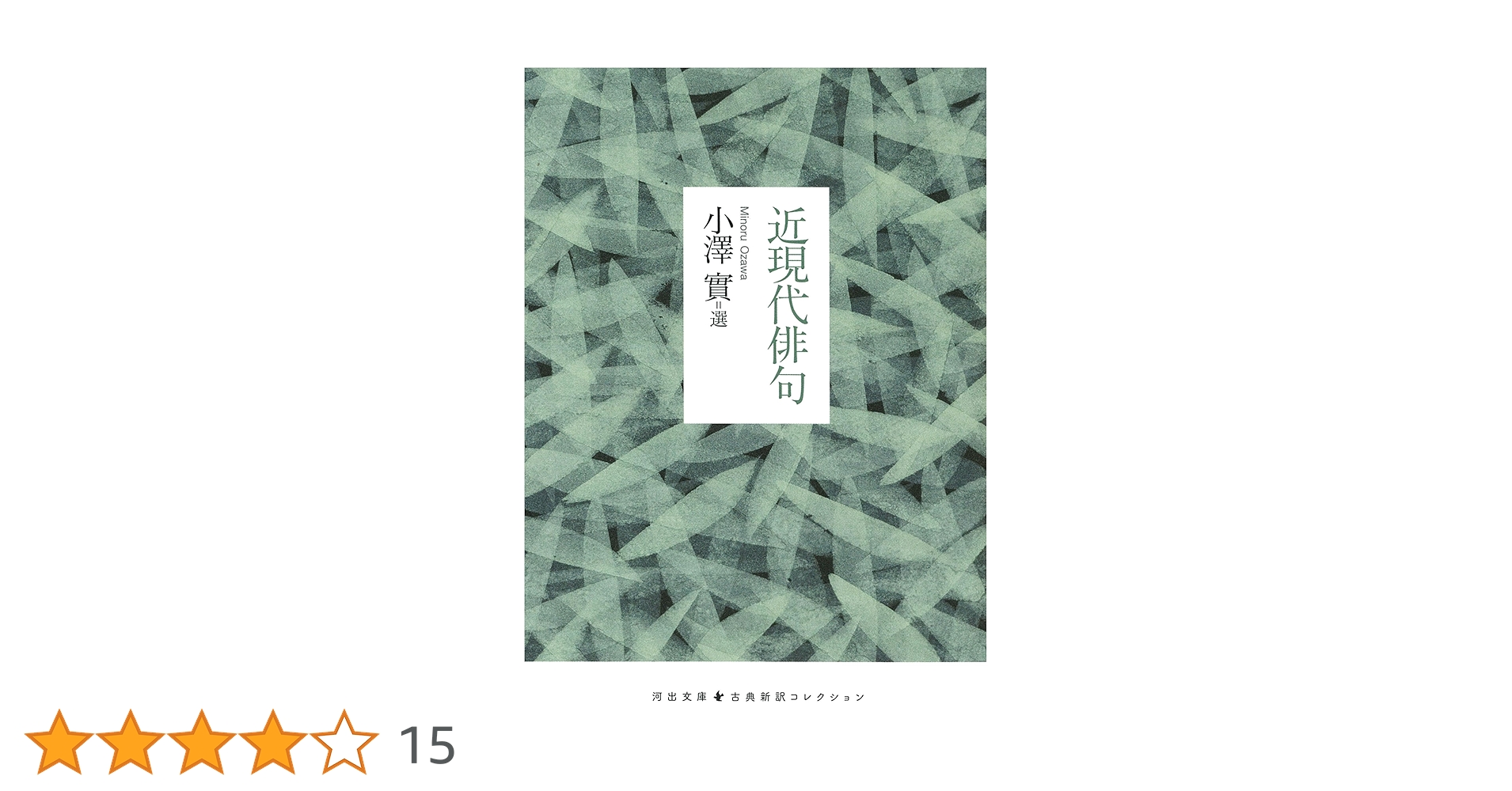 Amazon.co.jp: 近現代俳句 (河出文庫) : 小澤 實: 本