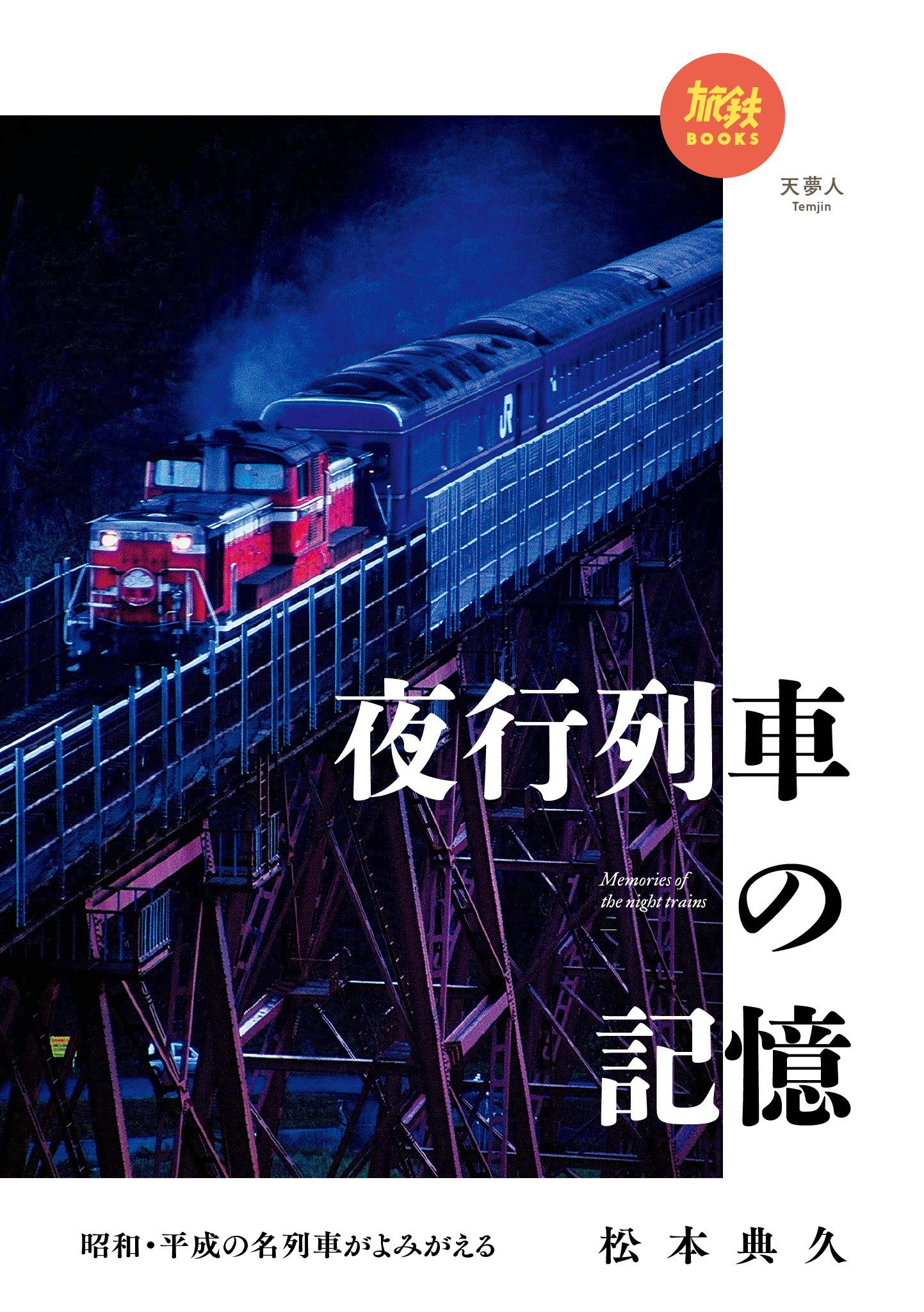 【希少】地平線への旅 Unfinished Railway] Low-Railway File No. 61: Take the Joshin