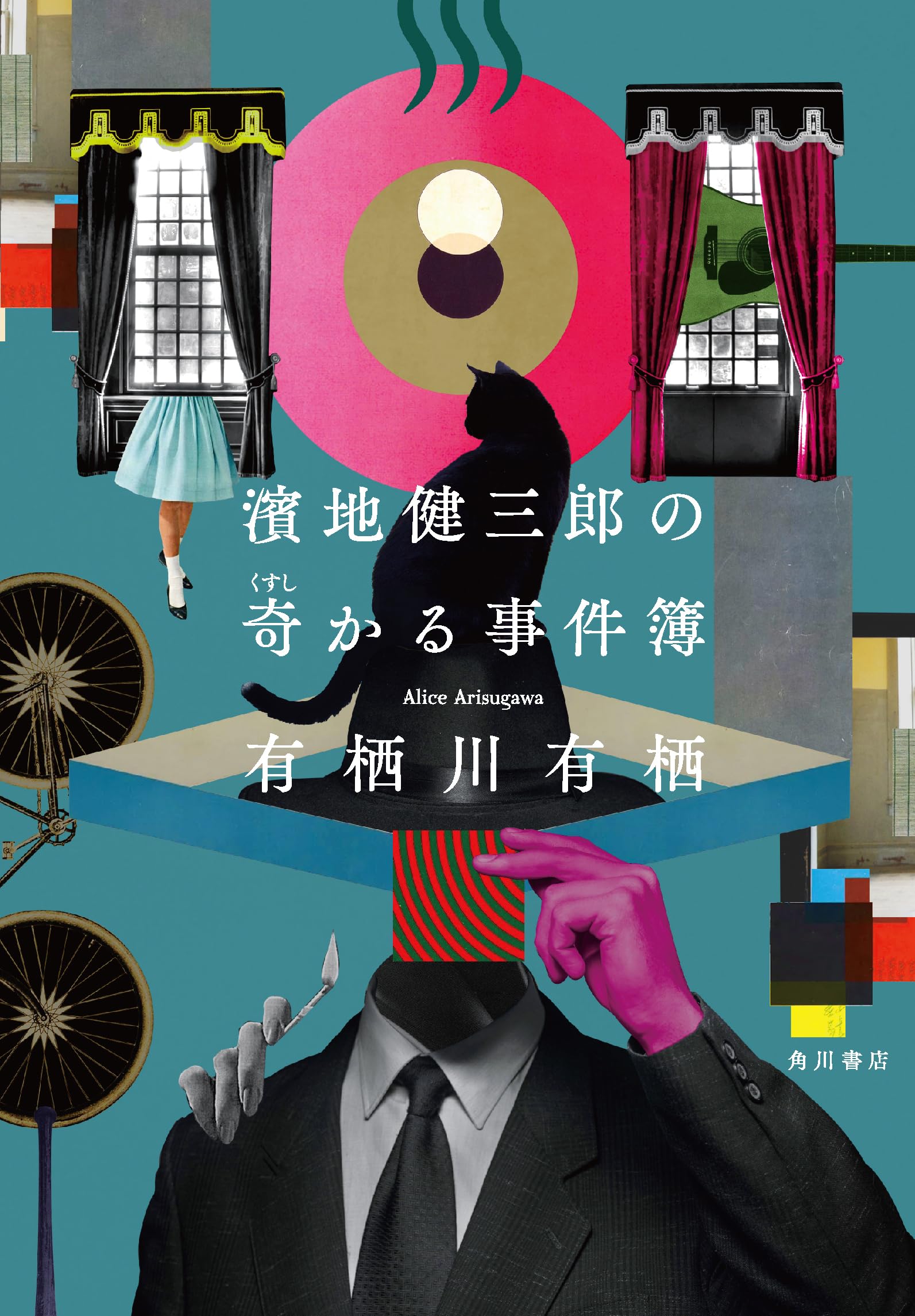 Amazon.co.jp: 濱地健三郎の奇かる事件簿 : 有栖川 有栖: 本