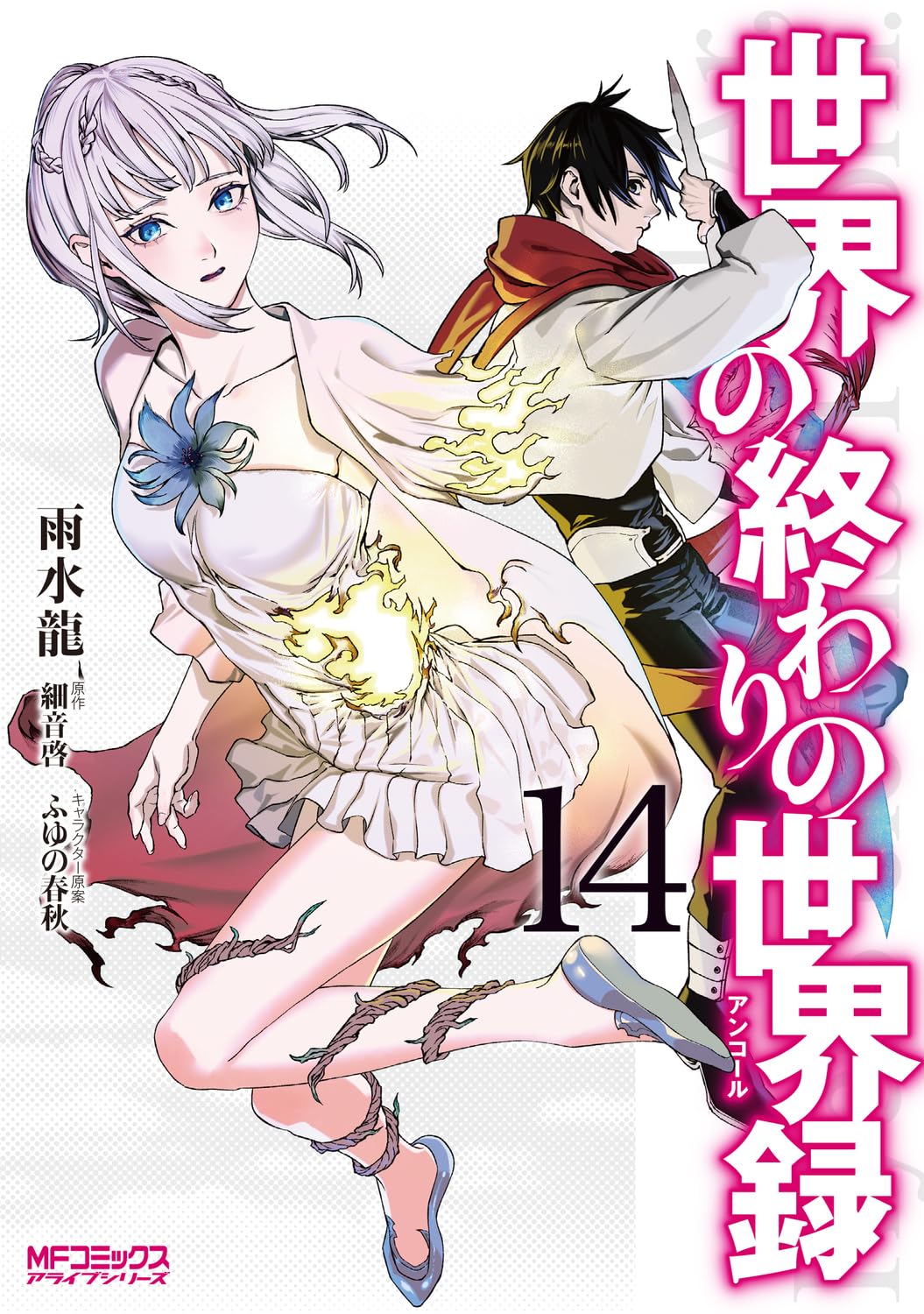 Amazon.co.jp: 世界の終わりの世界録 14 (MFコミックス アライブ