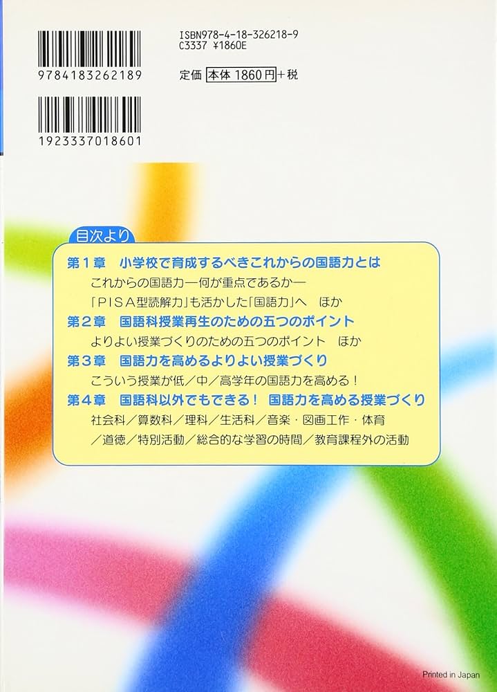 国語科授業再生のための5つのポイント: よりよい授業づくりを
