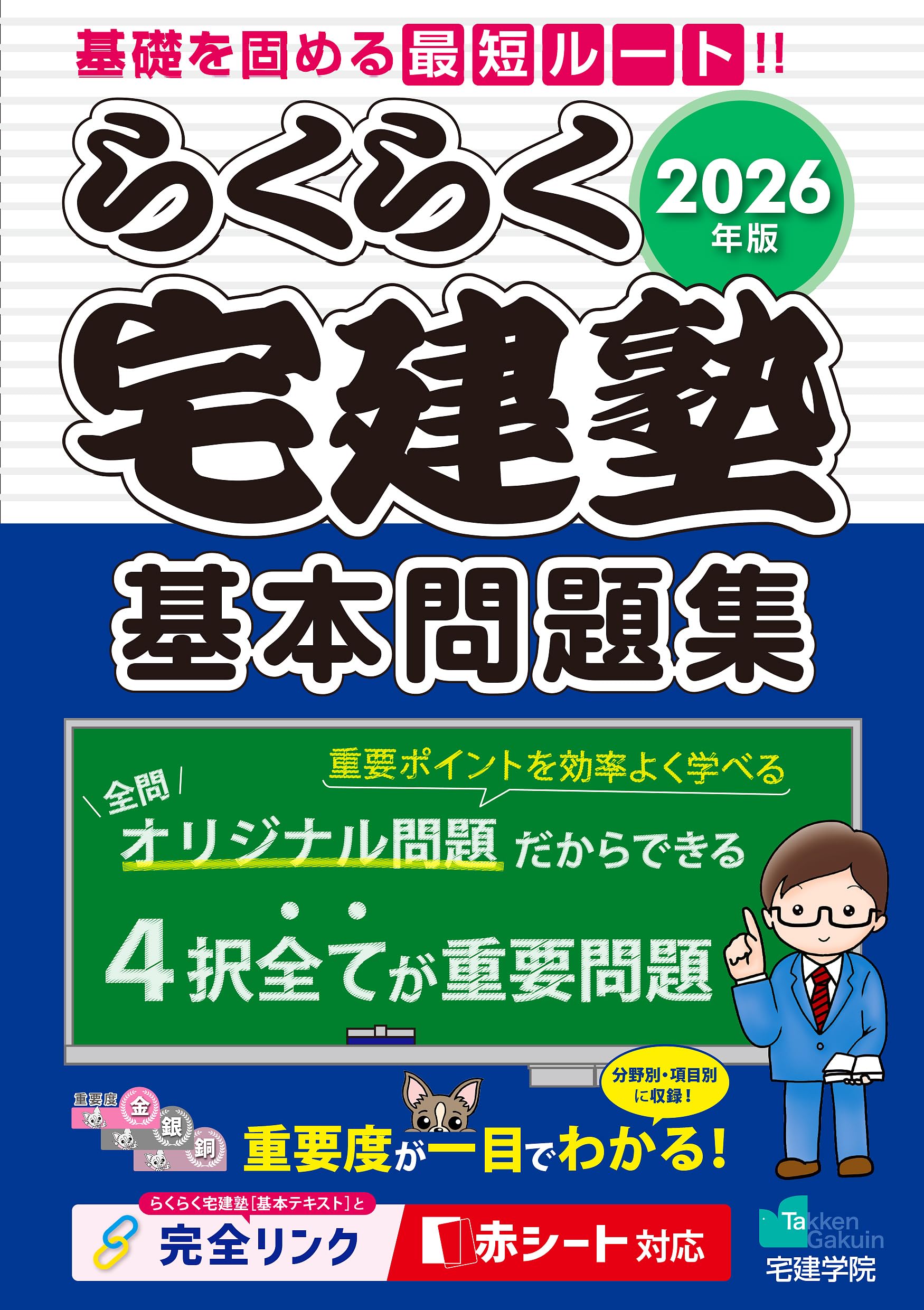 2026年版 らくらく宅建塾 [宅建士基本問題集] 【「基本テキスト」と