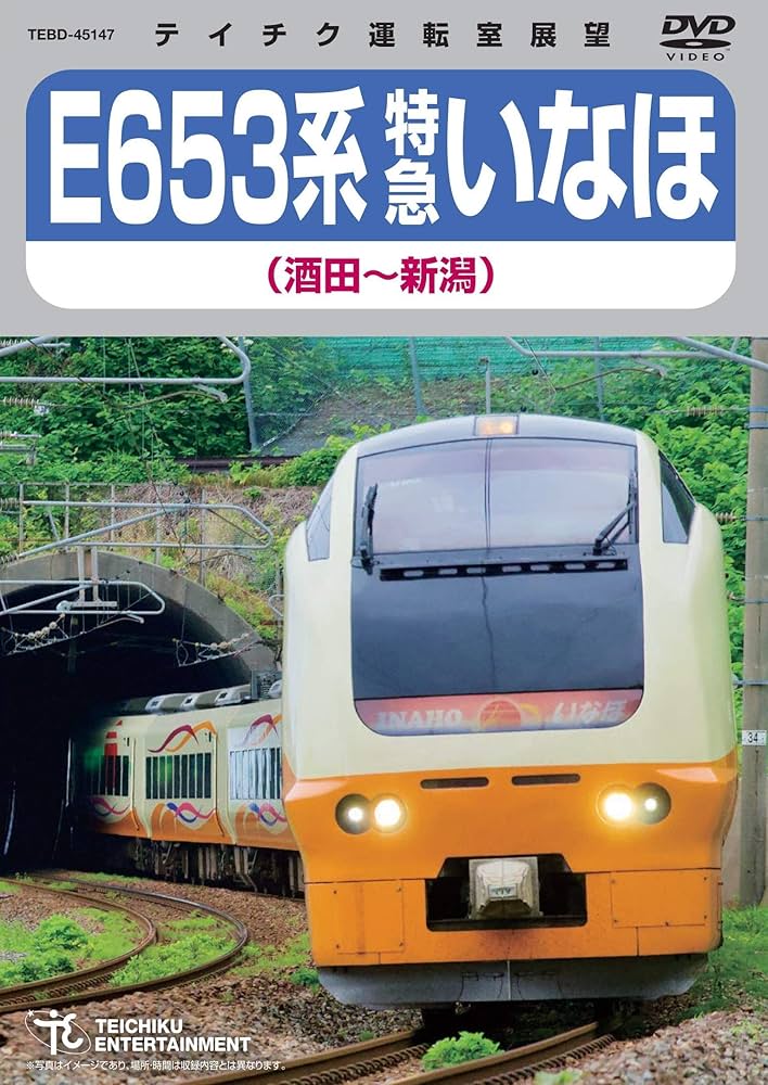Amazon.co.jp: E653系 特急いなほ(酒田~新潟) [DVD] : DVD