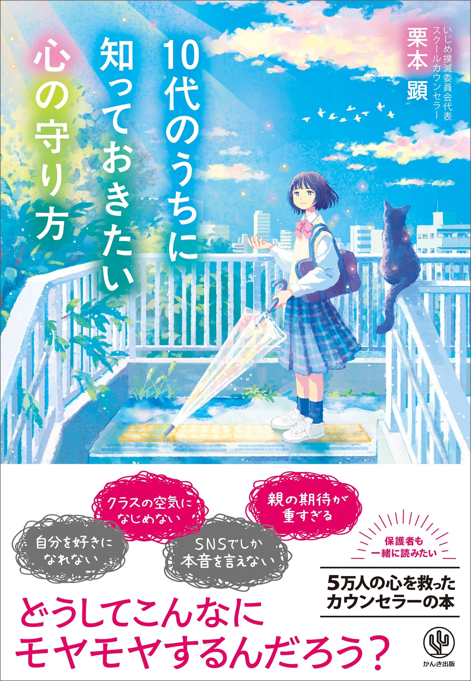 10代のうちに知っておきたい心の守り方 | 栗本顕 |本 | 通販 | Amazon