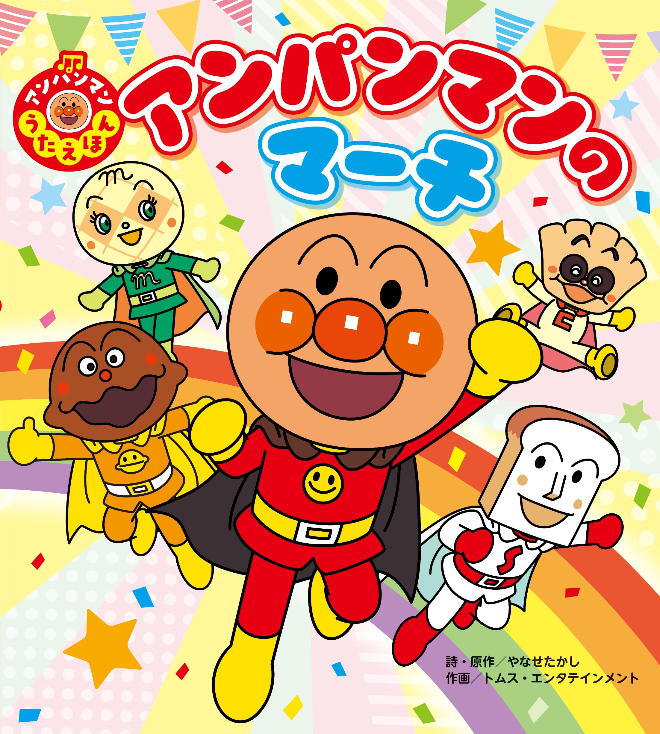 Amazon.co.jp: アンパンマンうたえほん アンパンマンのマーチ