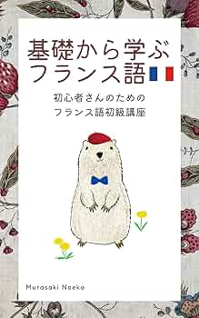 Amazon.co.jp: 基礎から学ぶフランス語学習: 初心者さんのための