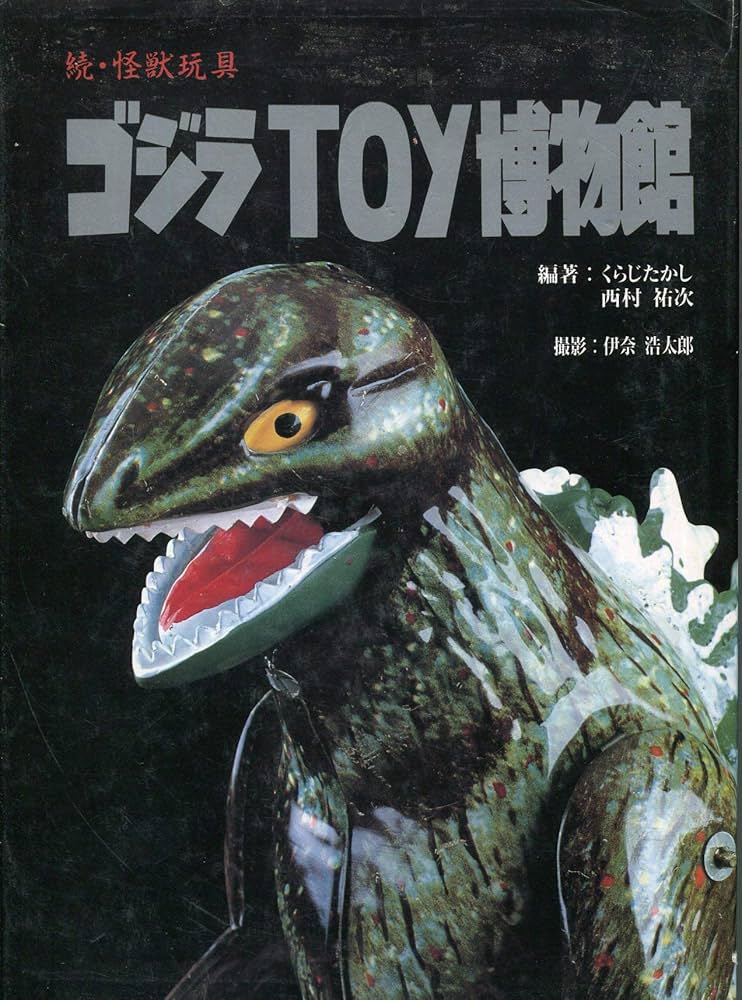ゴジラTOY博物館 続・怪獣玩具【第1刷】 ゴジラtoy博物館: 続・怪獣玩具 | くらじ たかし, 西村 祐次