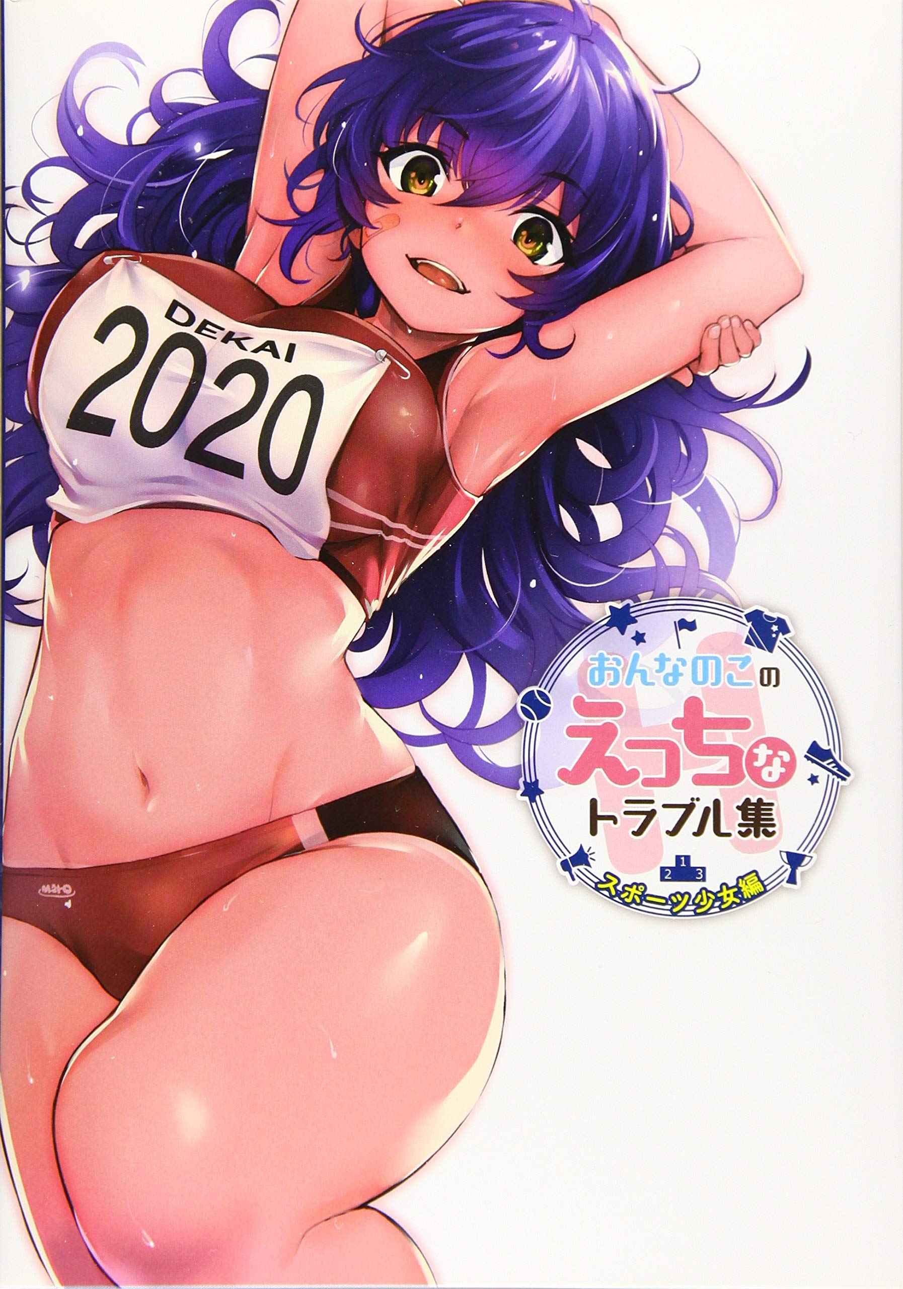 おんなのこのえっちなトラブル集 スポーツ少女編 ポストメディア編集部 本 通販 Amazon