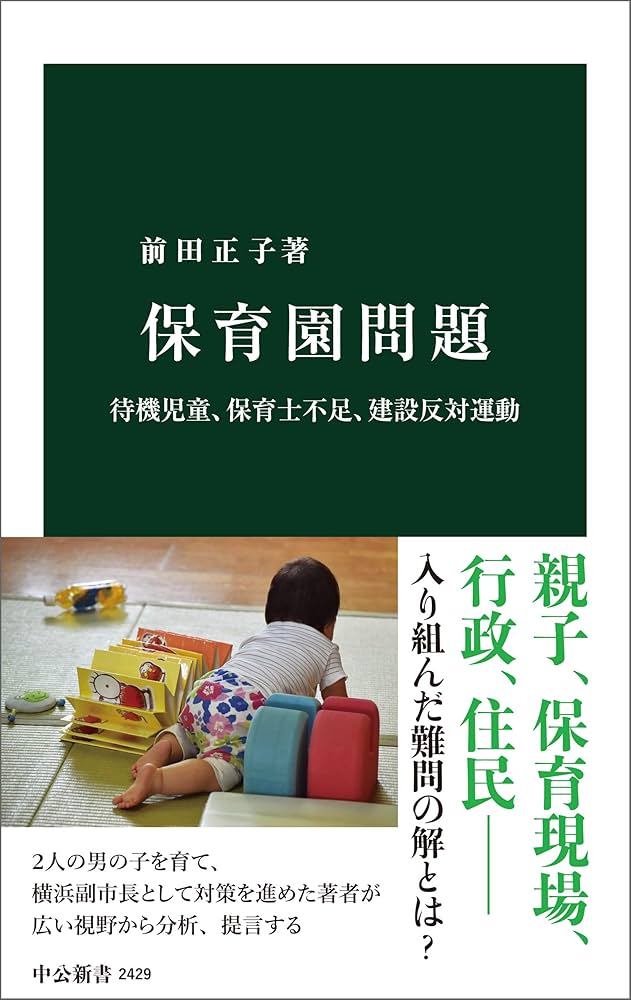 Amazon.co.jp: 保育園問題 待機児童、保育士不足、建設反対運動
