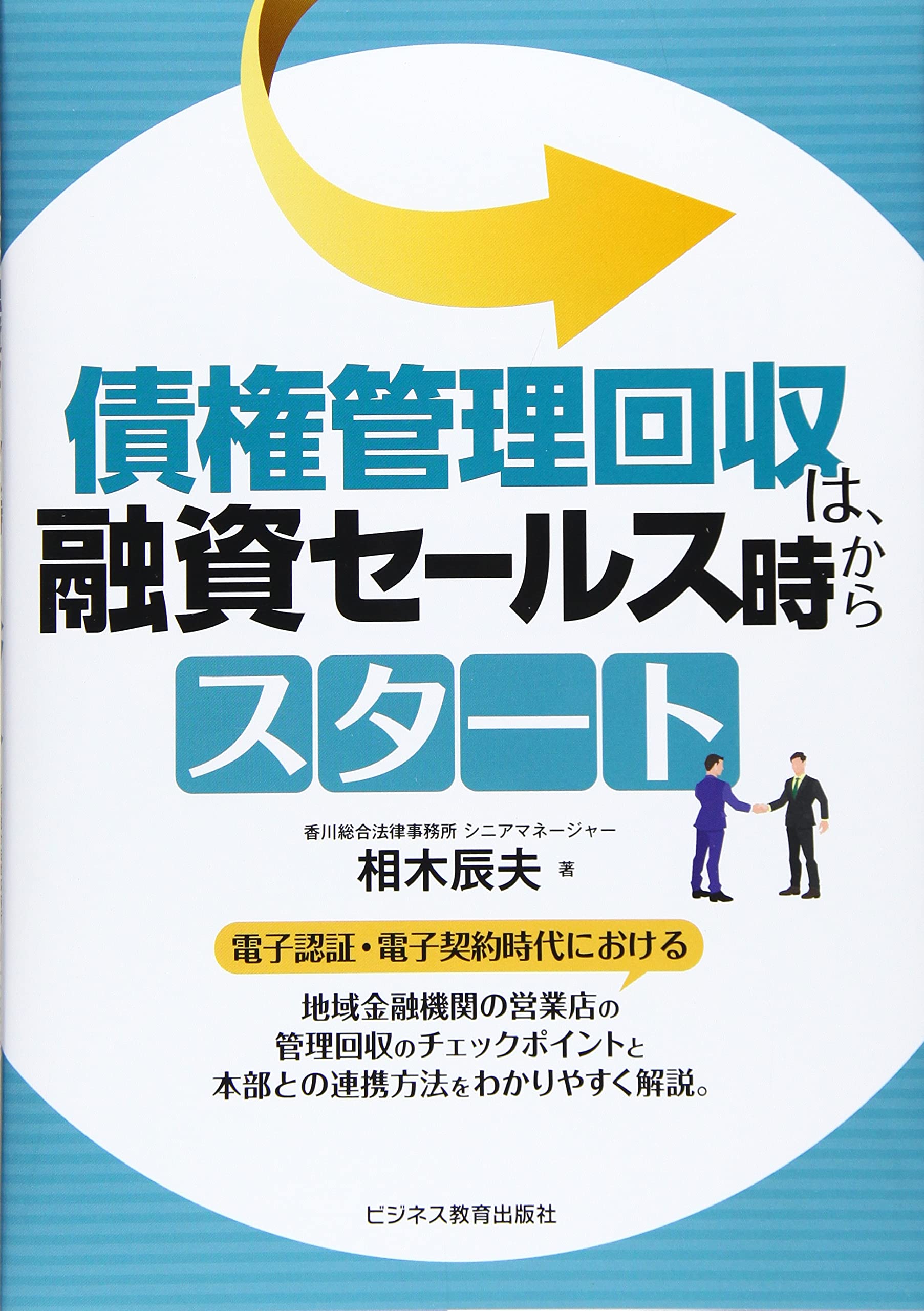 債権管理回収は、融資セールス時からスタート | 相木 辰夫 |本