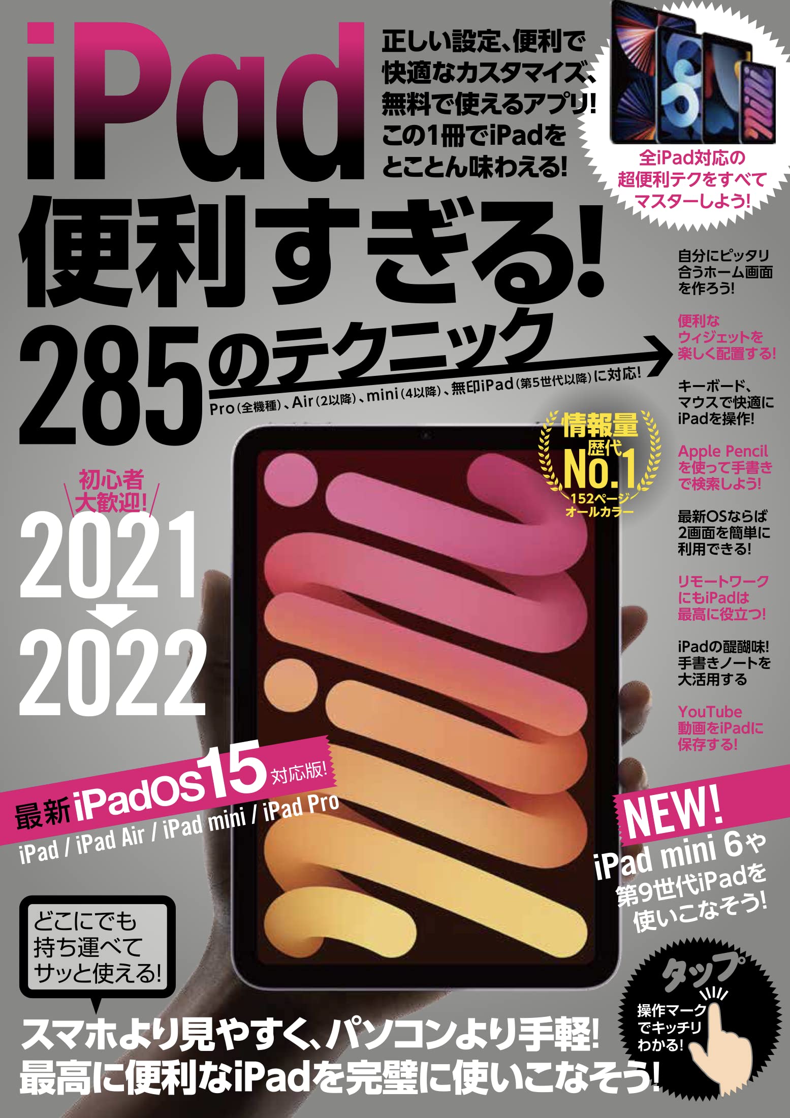 iPad便利すぎる! 285のテクニック (iPadOS 15対応・最新版!) | 河本 亮