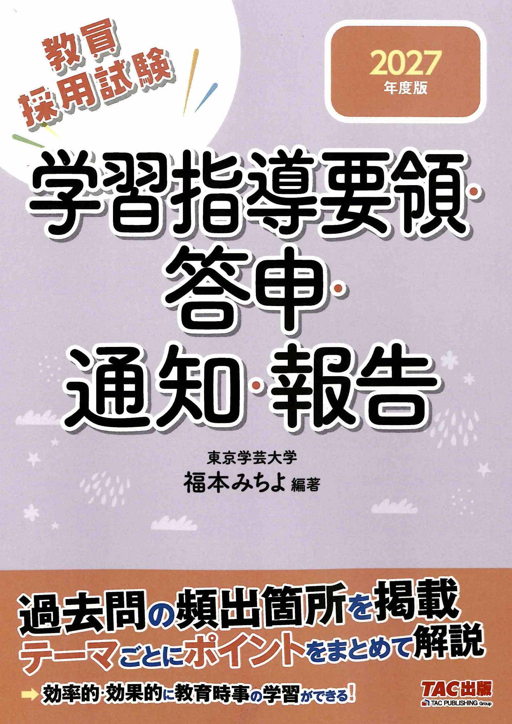 教員採用試験】2027年度版 学習指導要領・答申・通知・報告【過去問の