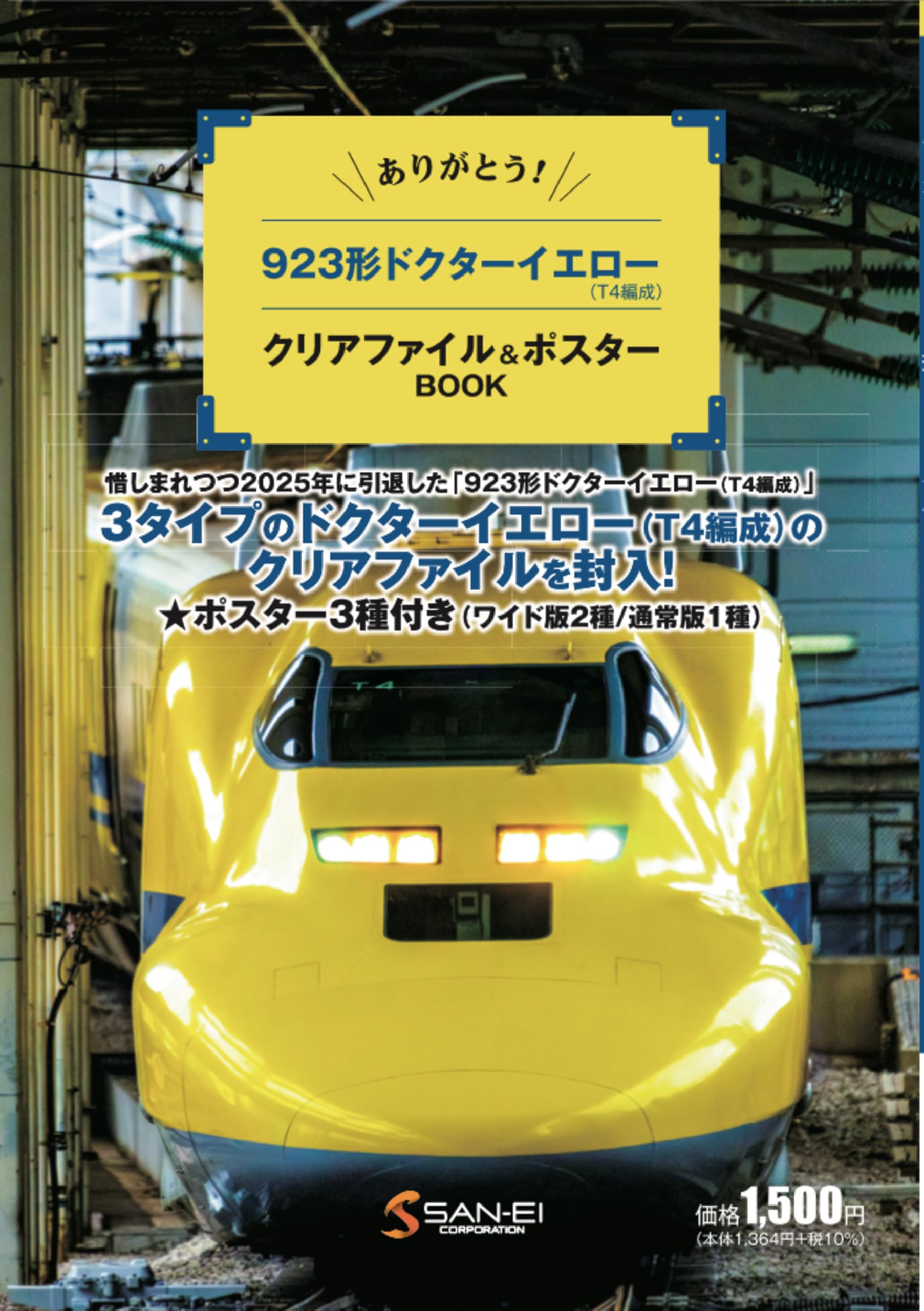 ありがとう！923形 ドクター イエロー T4編成 クリアファイル&ポスター