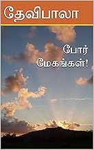 போர் மேகங்கள்! (Tamil Edition)