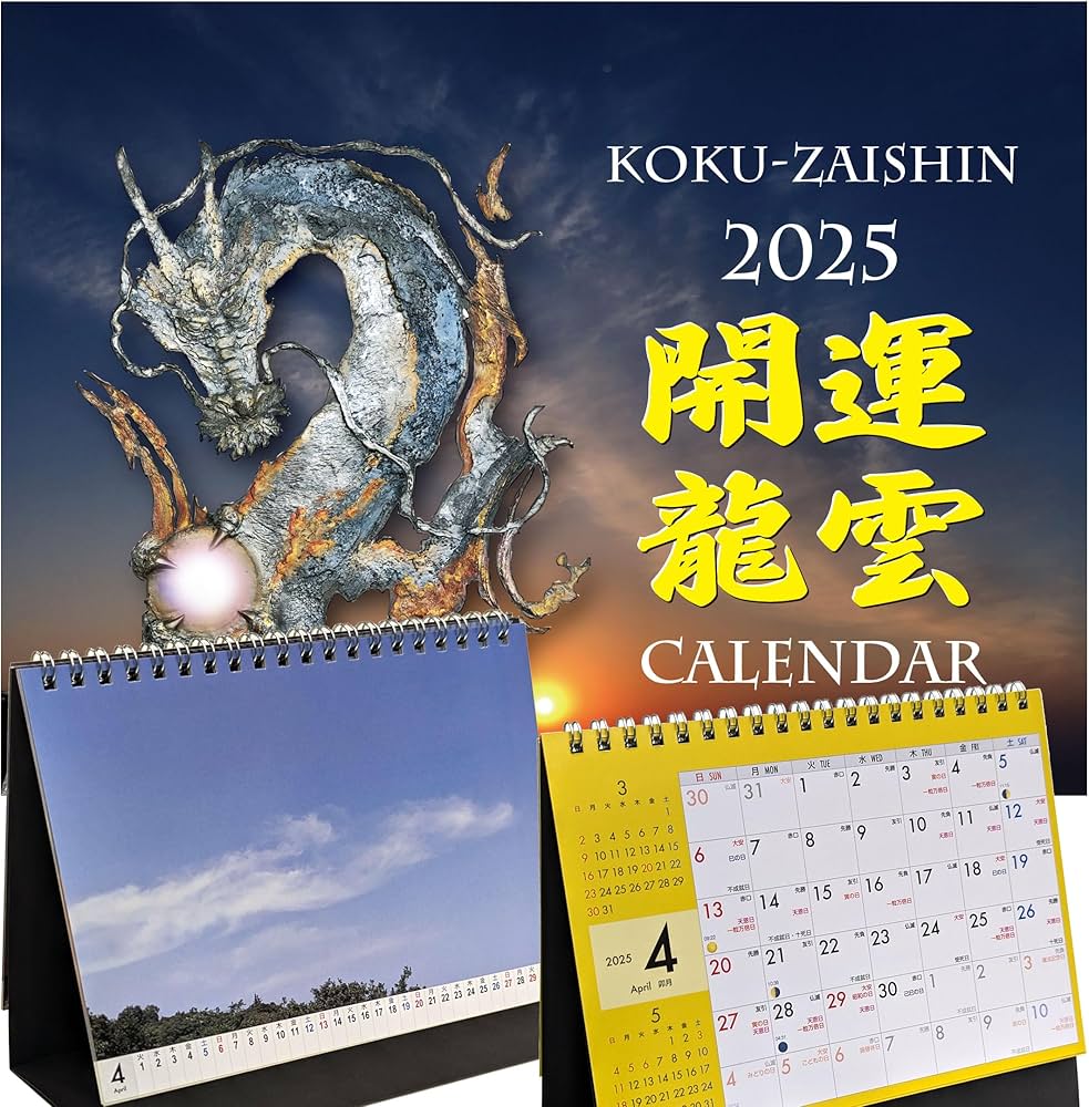 Amazon | 虚空在心 2025龍雲開運カレンダー 見るだけで運気の上がる