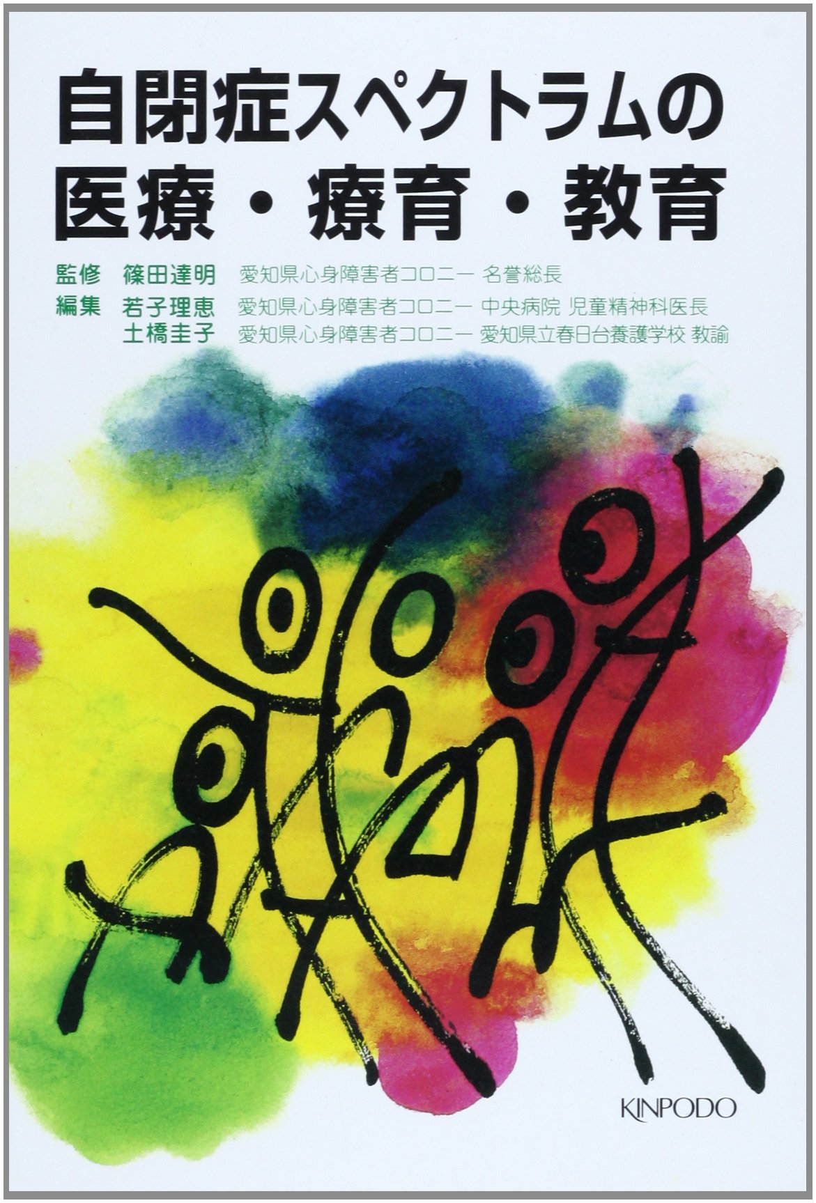 自閉症スペクトラムの医療・療育・教育 | 若子 理恵, 土橋 圭子 |本