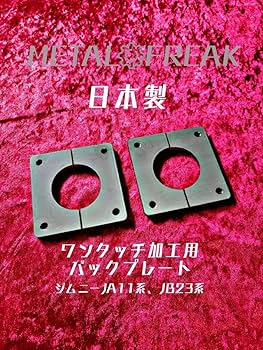 ジムニー　jb23 ワンタッチ加工済み　バックプレート　シャフト ジムニー jb23 ワンタッチ加工済み バックプレート シャフト