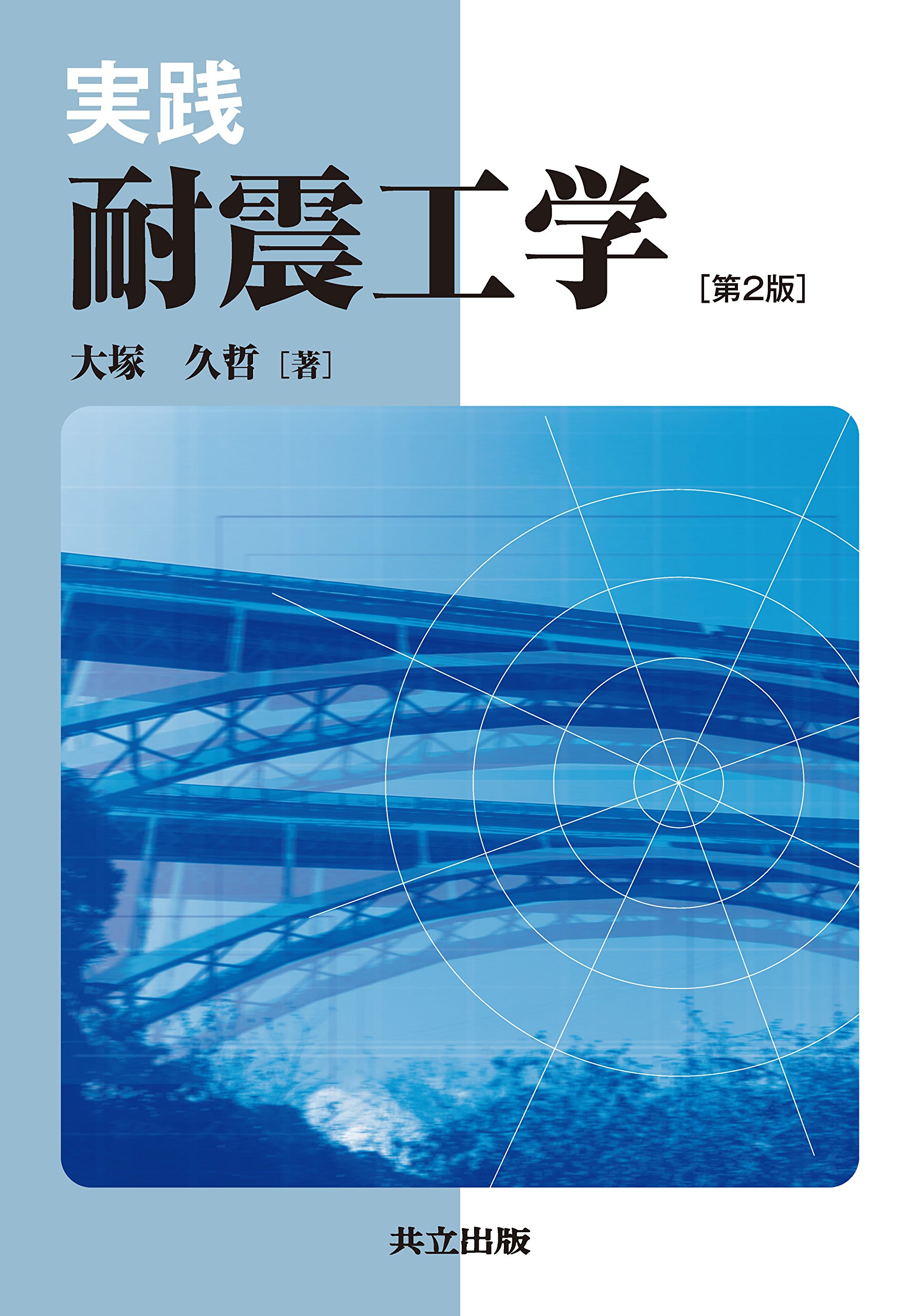 ＲＣ橋梁のねじり耐震照査と補強/櫂歌書房/大塚久哲（単行本） Amazon.co.jp: 大塚 久哲: 本、バイオグラフィー、最新アップデート