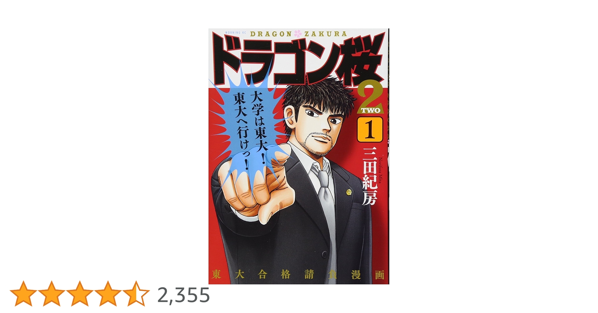 ドラゴン桜2(1) (モーニングKC) | 三田 紀房 |本 | 通販 | Amazon