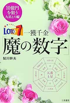 Amazon.co.jp: ロト7一獲千金「魔の数字」 (サンケイブックス